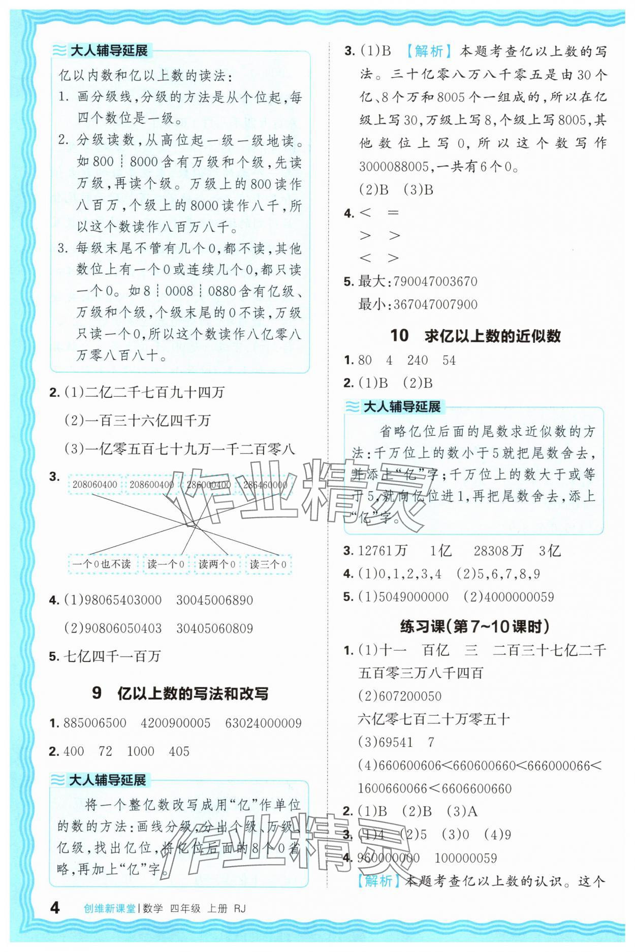 2025年創(chuàng)維新課堂四年級數學上冊人教版 第4頁