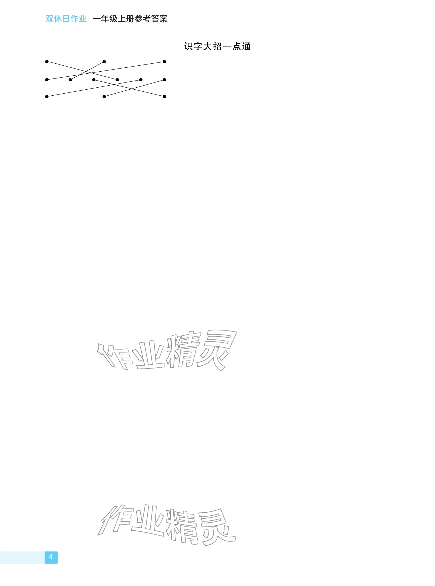 2025年雙休日作業(yè)延邊教育出版社一年級語文上冊人教版&nbsp;參考答案第4頁