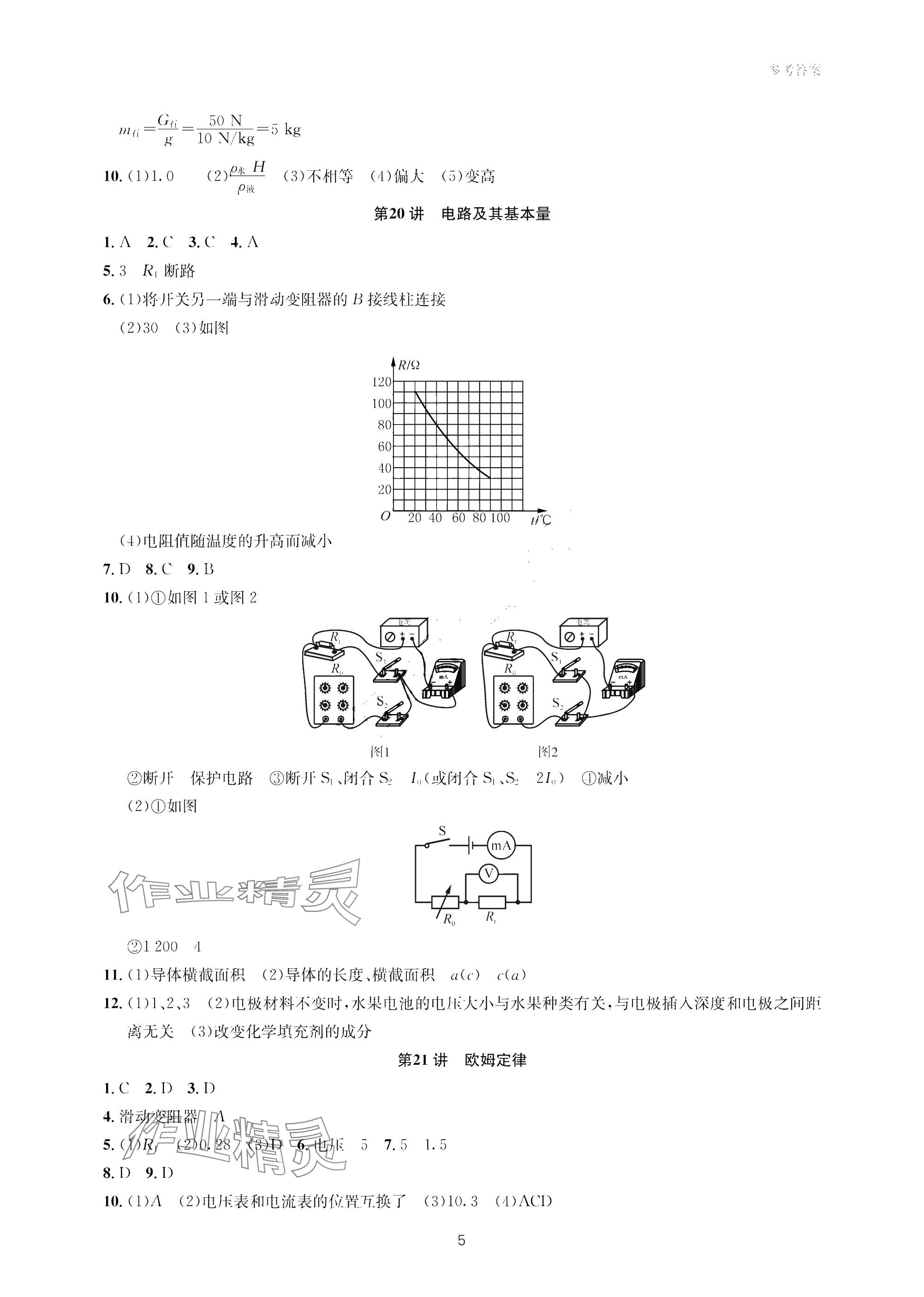 2025年乐支点初中高分冲刺科学&nbsp;参考答案第5页