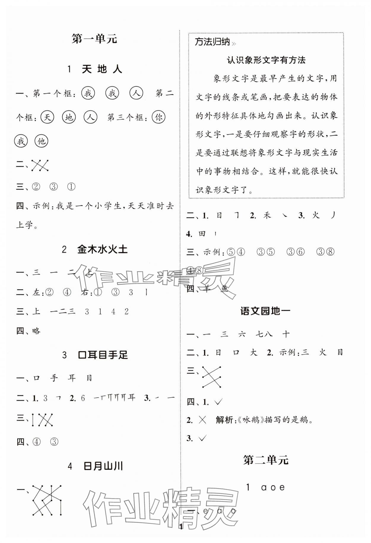 2024年通成学典课时作业本一年级语文上册人教版苏州专版 参考答案第1页