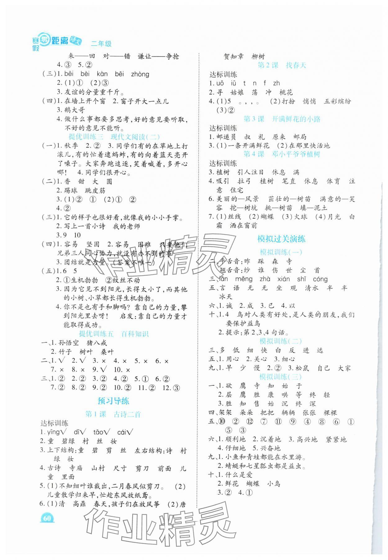 2025年寒假零距离期末寒假衔接二年级语文人教版 第2页