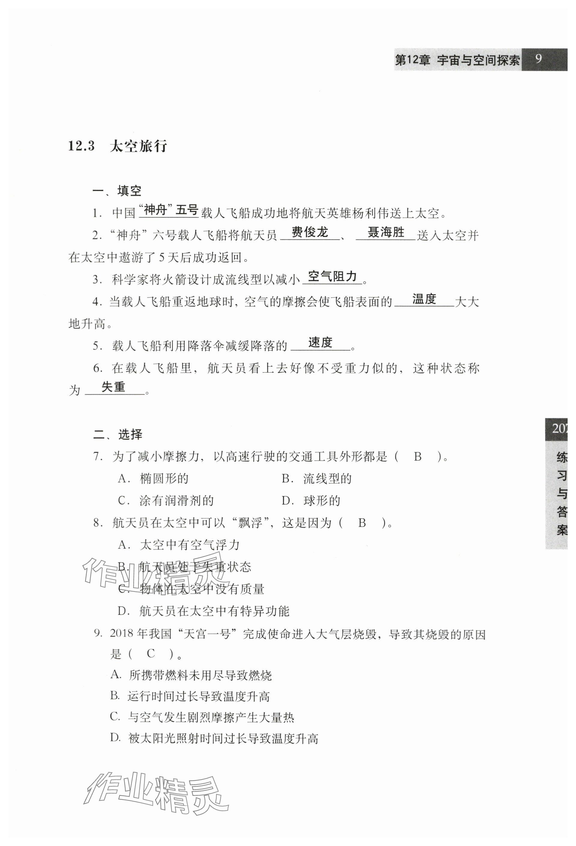 2024年練習(xí)部分七年級(jí)科學(xué)第二學(xué)期滬教版54制 參考答案第9頁(yè)