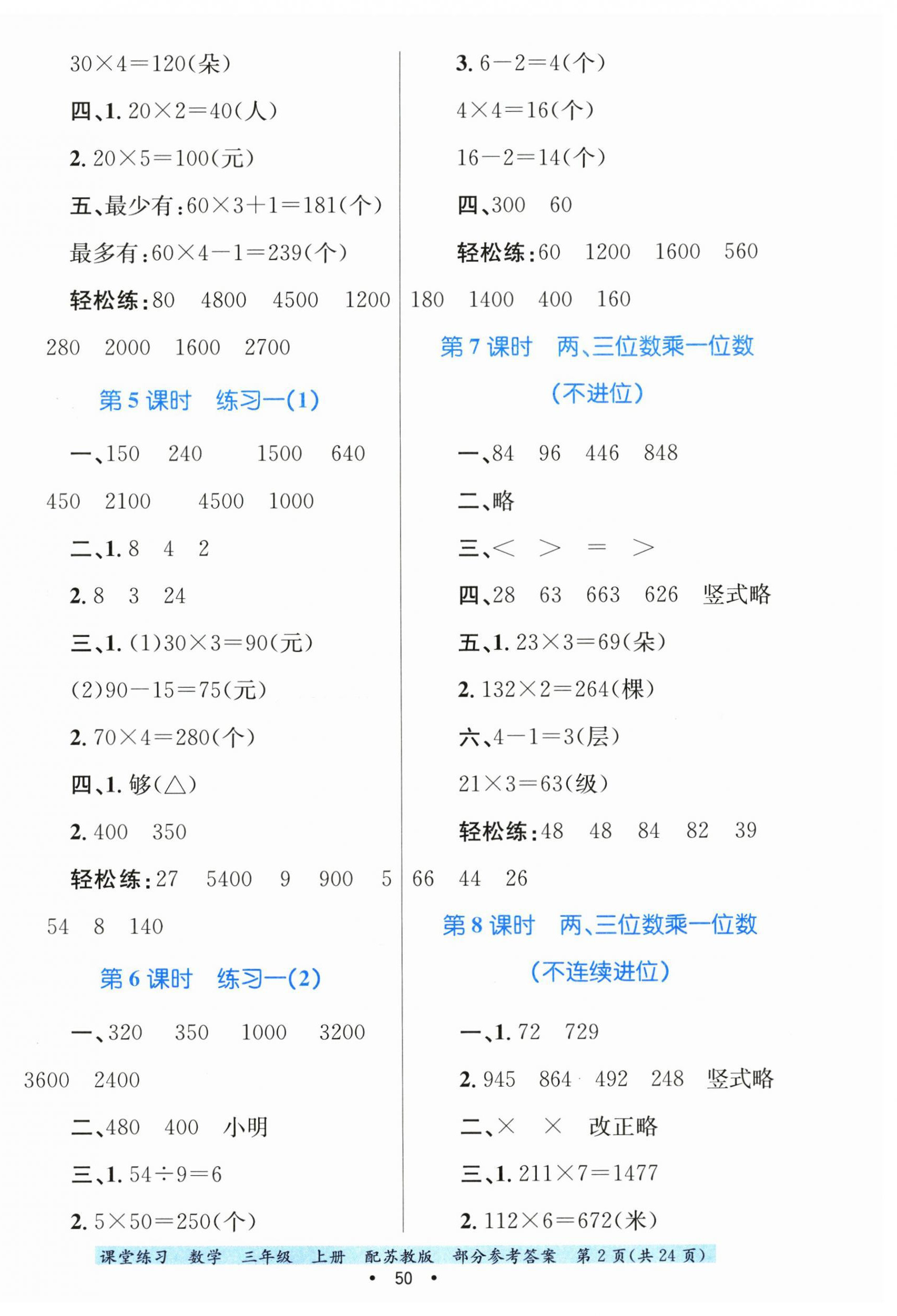 2024年課堂練習(xí)三年級數(shù)學(xué)上冊蘇教版 第2頁