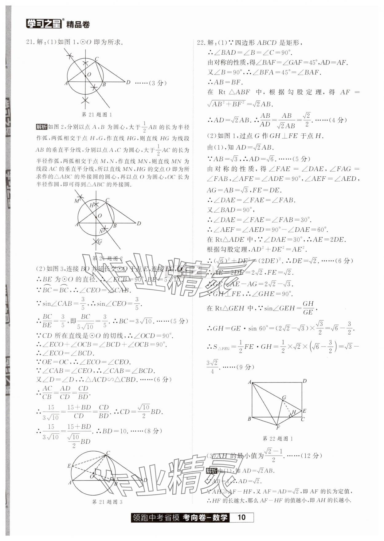 2024年领跑中考省模考向卷数学辽宁专版&nbsp;第10页