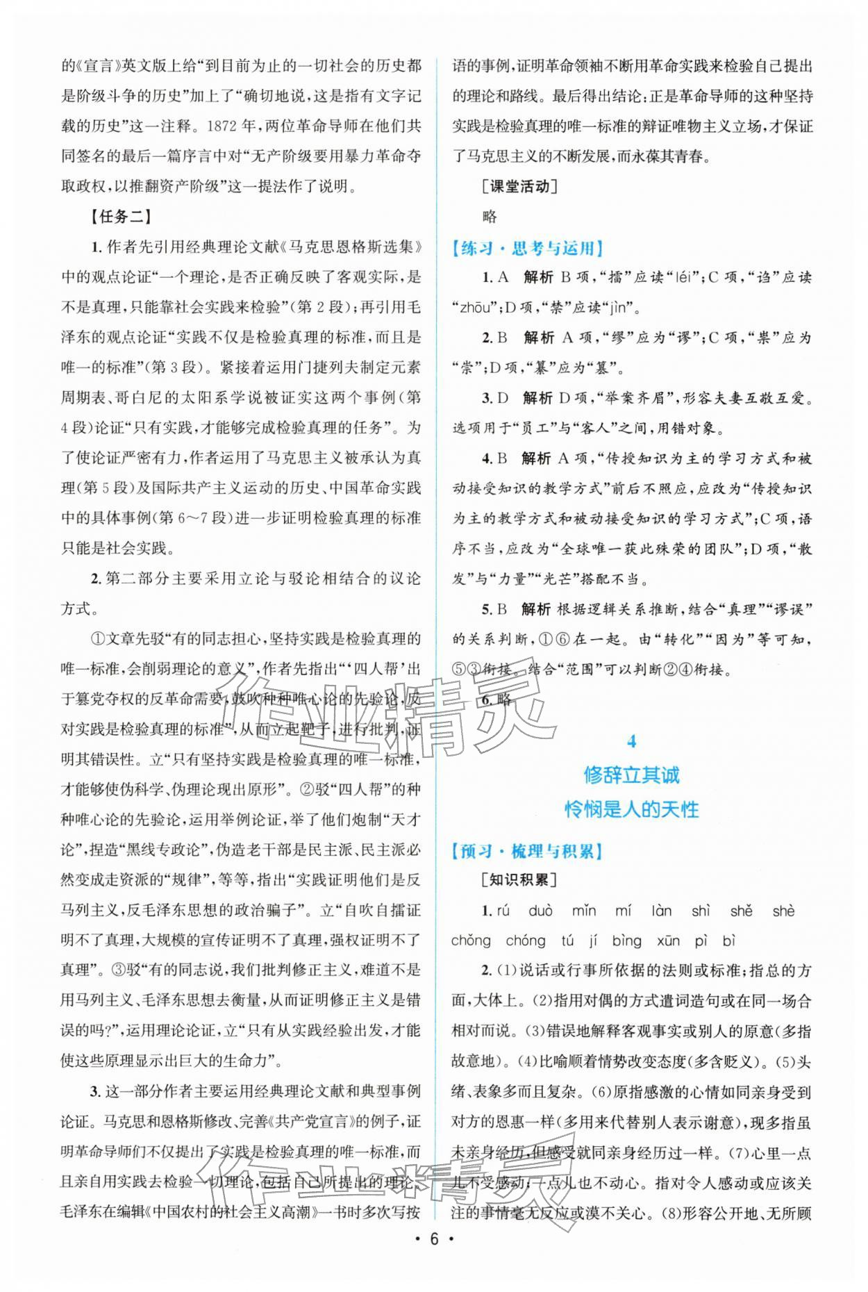 2026年高中同步測控優(yōu)化設(shè)計語文選擇性必修中冊人教版增強版&nbsp;參考答案第5頁