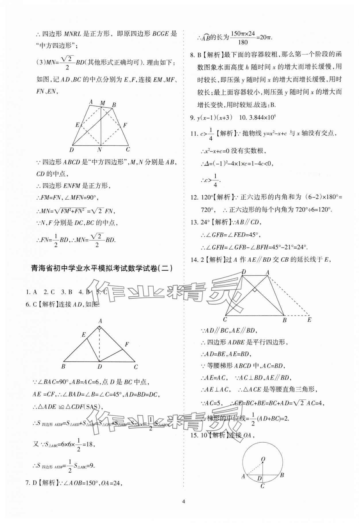 2025年青海省初中學業水平考試模擬試卷數學 參考答案第4頁