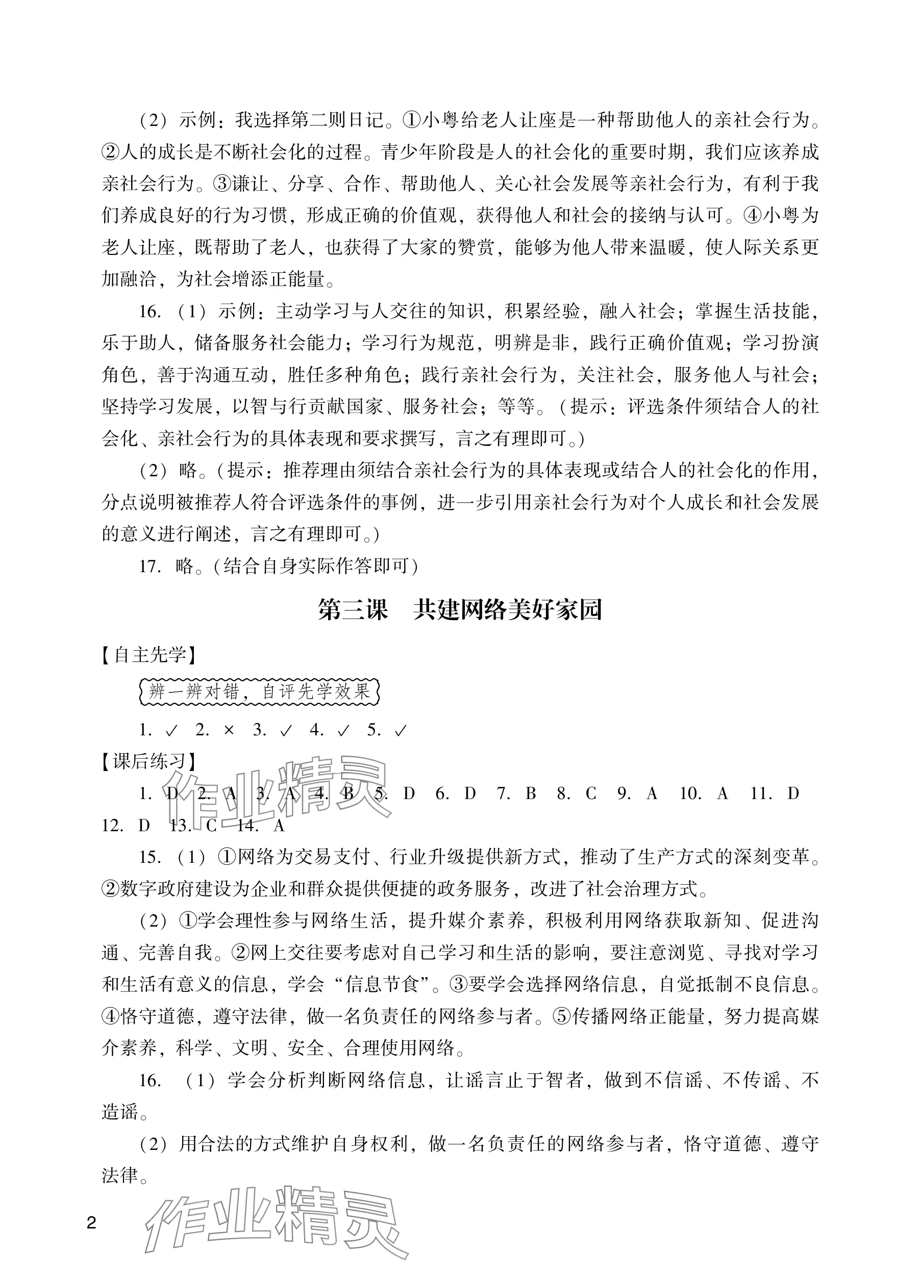2025年阳光学业评价八年级道德与法治上册人教版 参考答案第2页