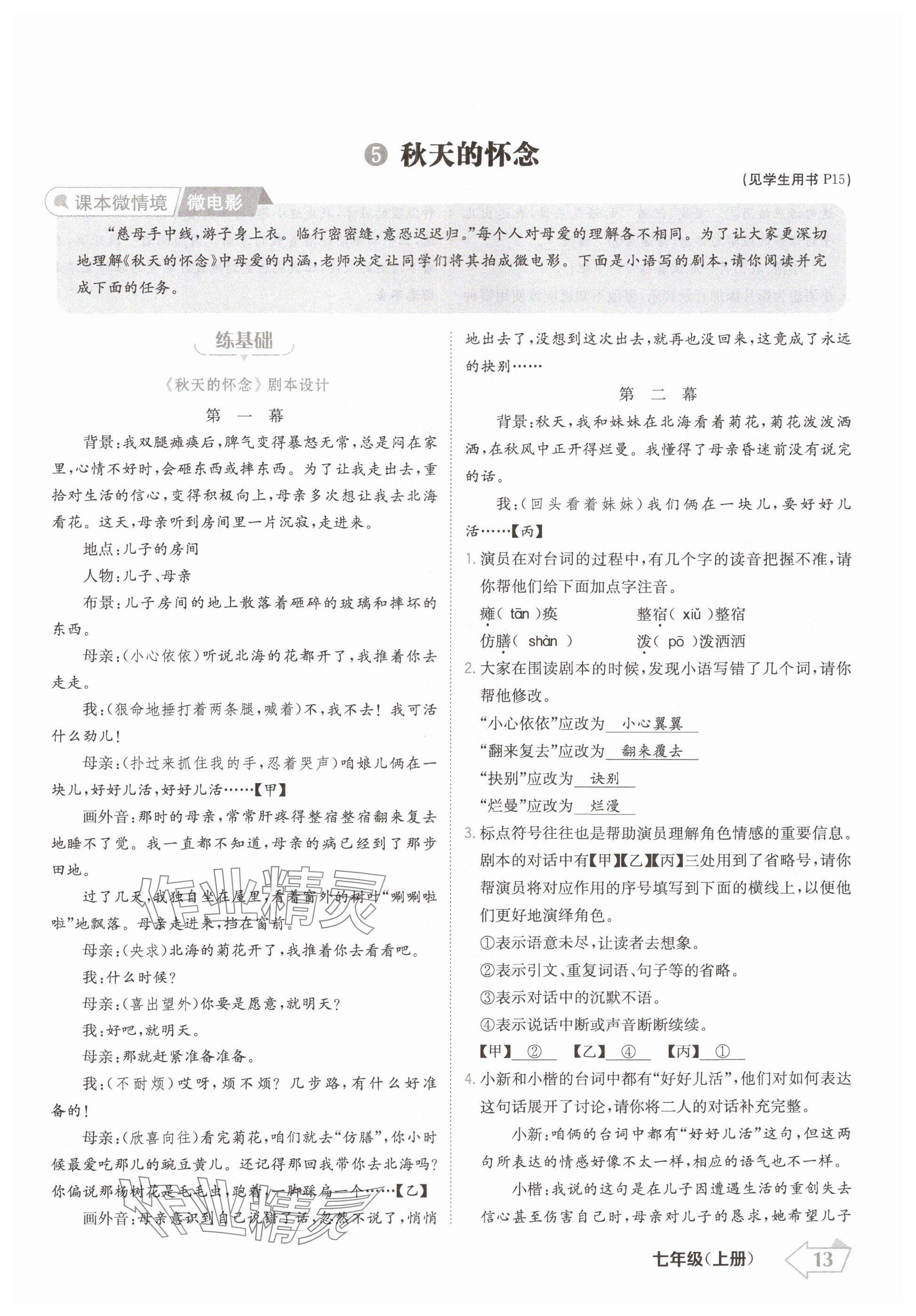 2024年金牌學練測七年級語文上冊人教版 參考答案第13頁