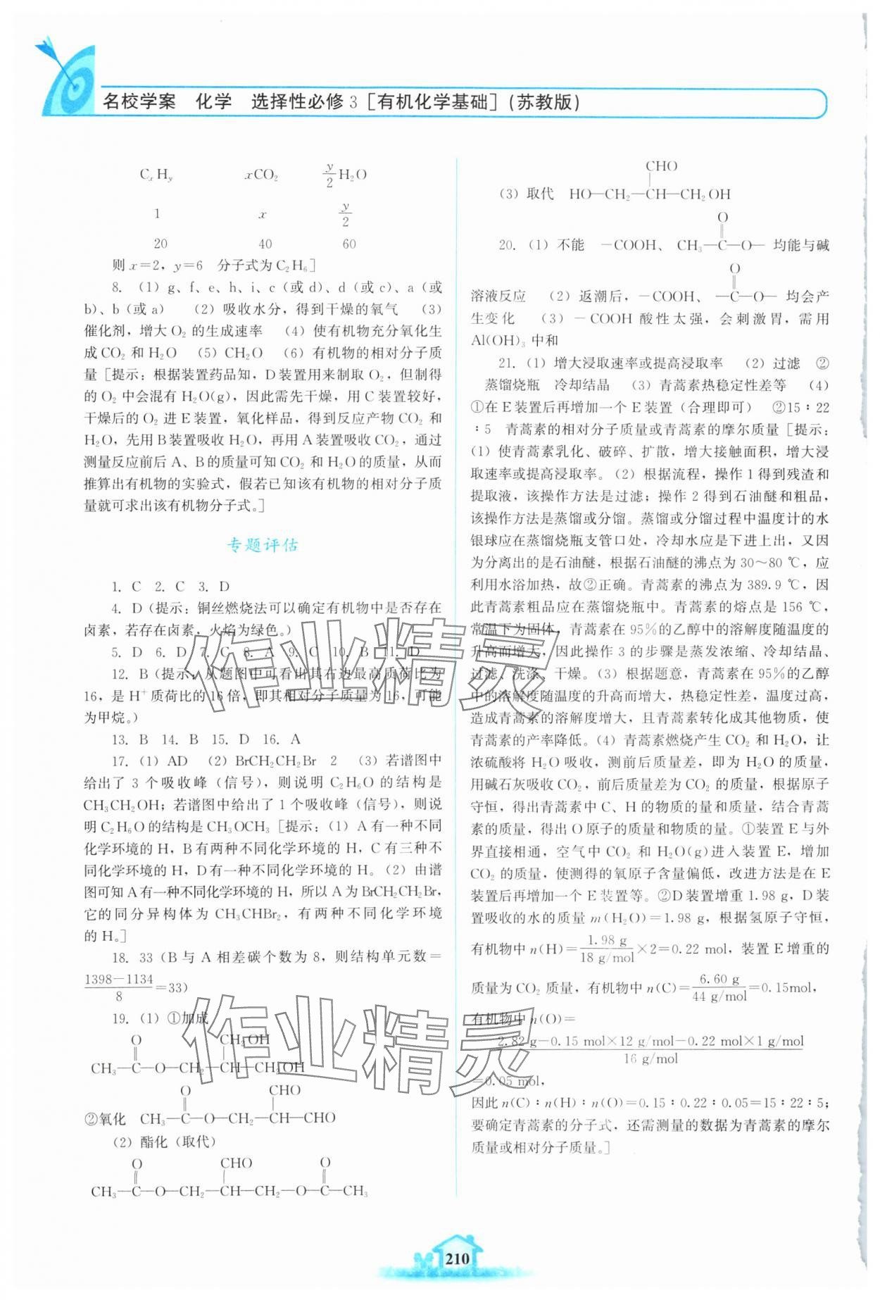 2024年名校學(xué)案高中化學(xué)選擇性必修第三冊蘇教版 第2頁