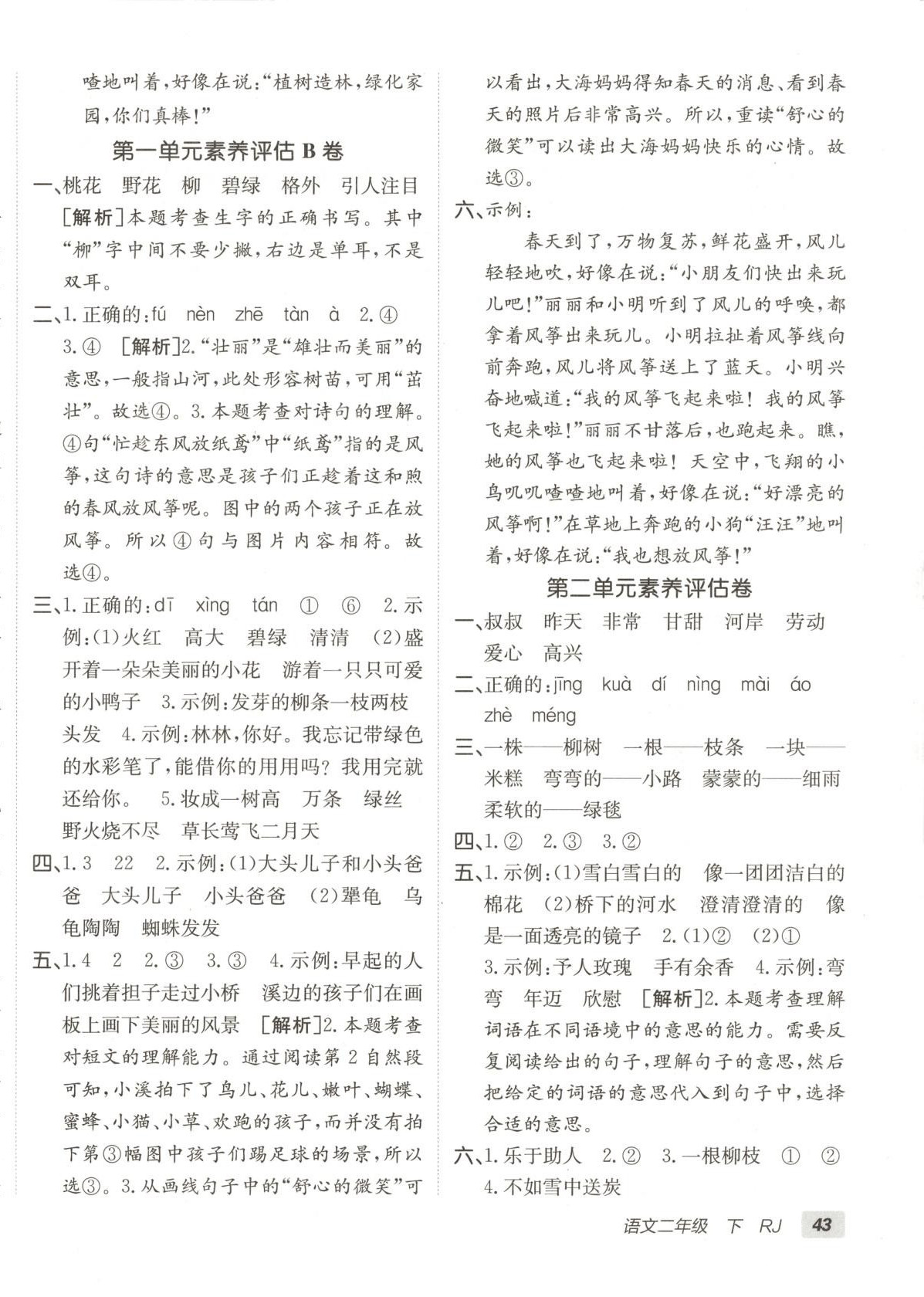 2025年海淀單元測試AB卷二年級語文下冊人教版 第2頁