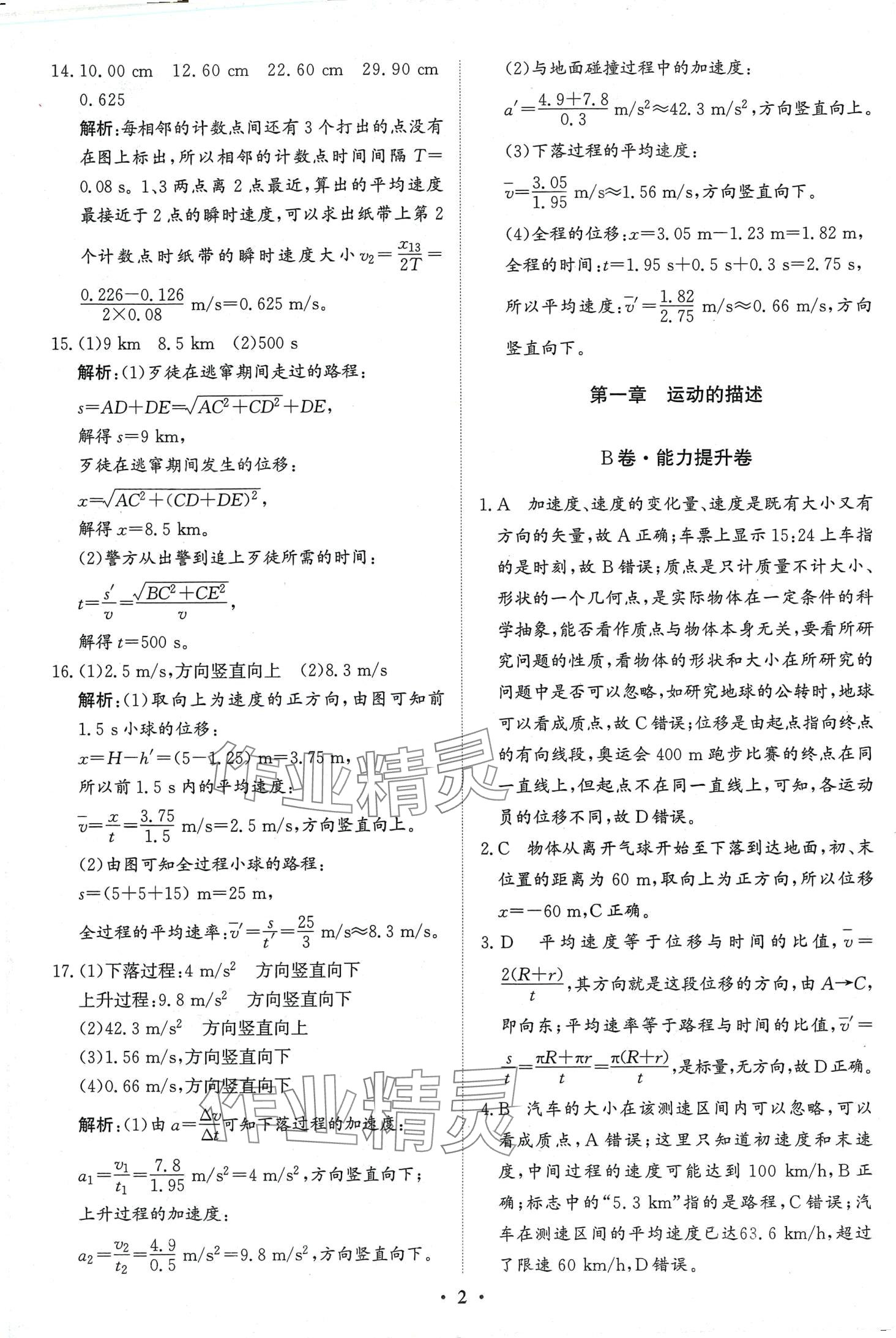 2024年優(yōu)化探究同步分層AB卷高中物理必修第一冊通用版 第2頁