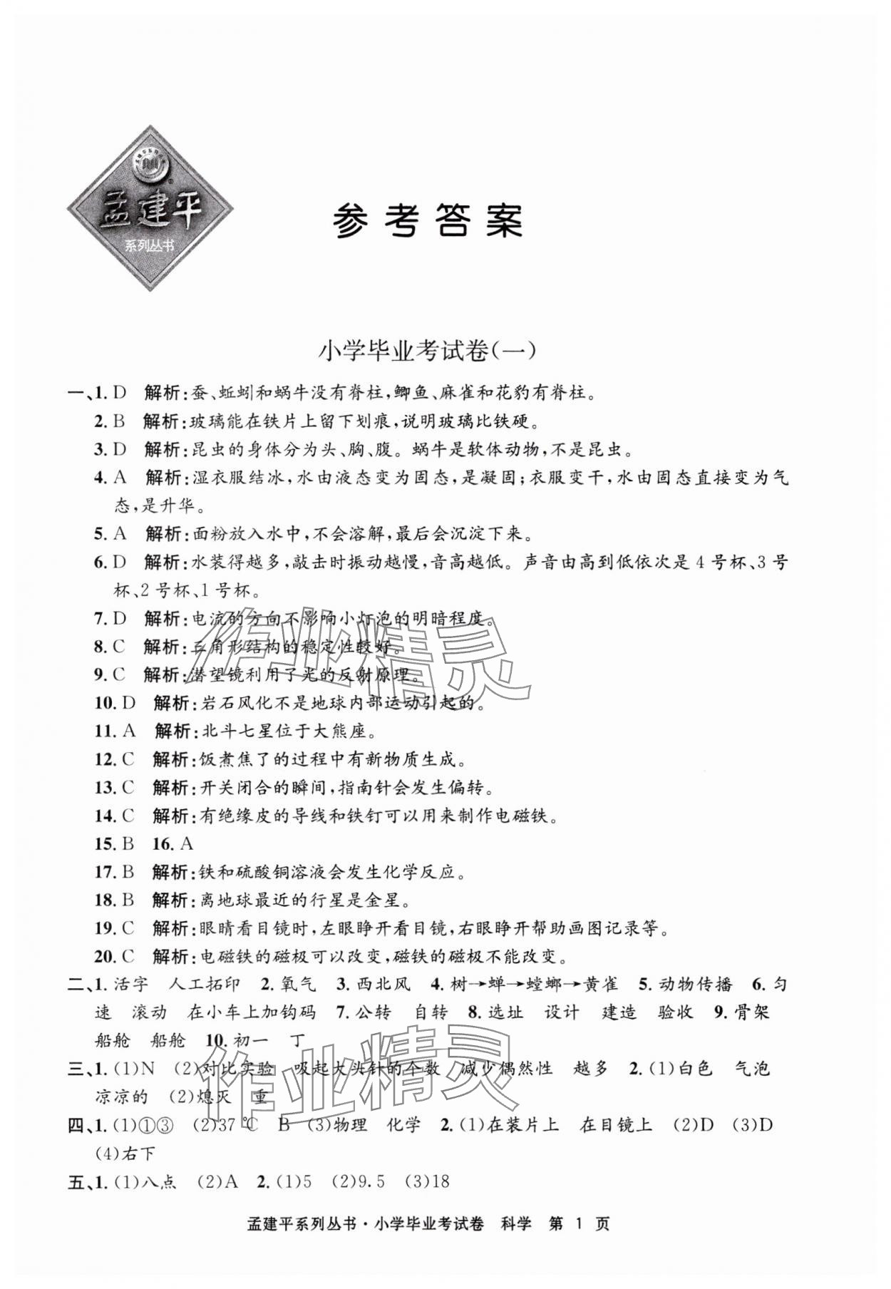 2025年孟建平小學畢業考試卷科學 第1頁
