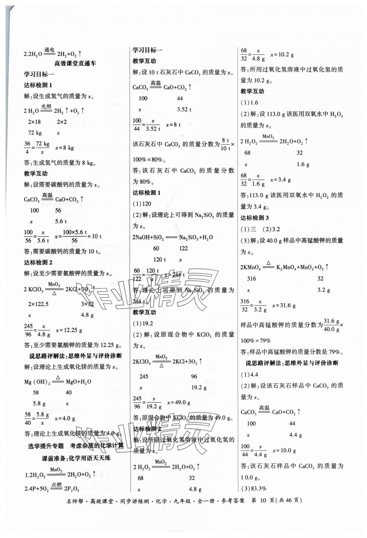 2024年名師幫高效課堂同步講練測(cè)九年級(jí)化學(xué)全一冊(cè)人教版 參考答案第10頁(yè)