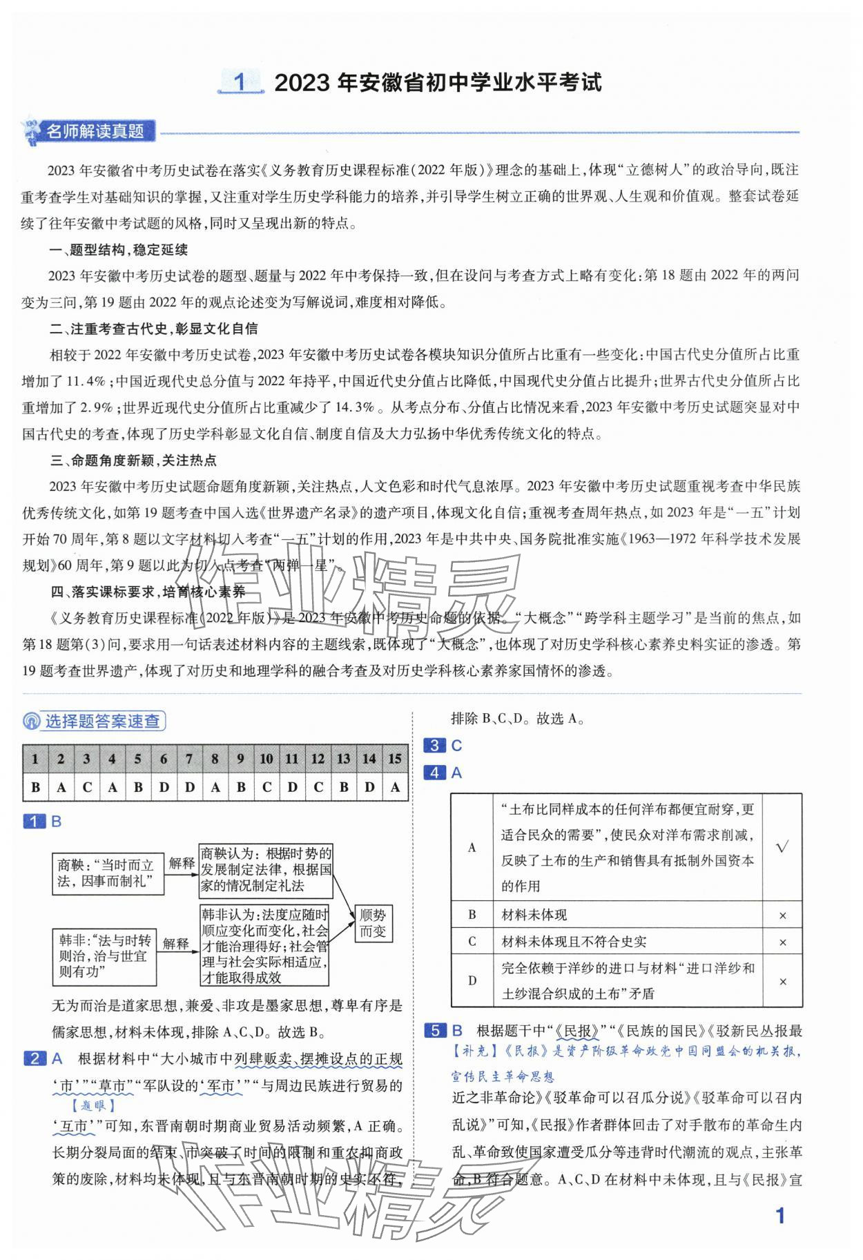 2024年金考卷45套匯編歷史安徽專版 第1頁