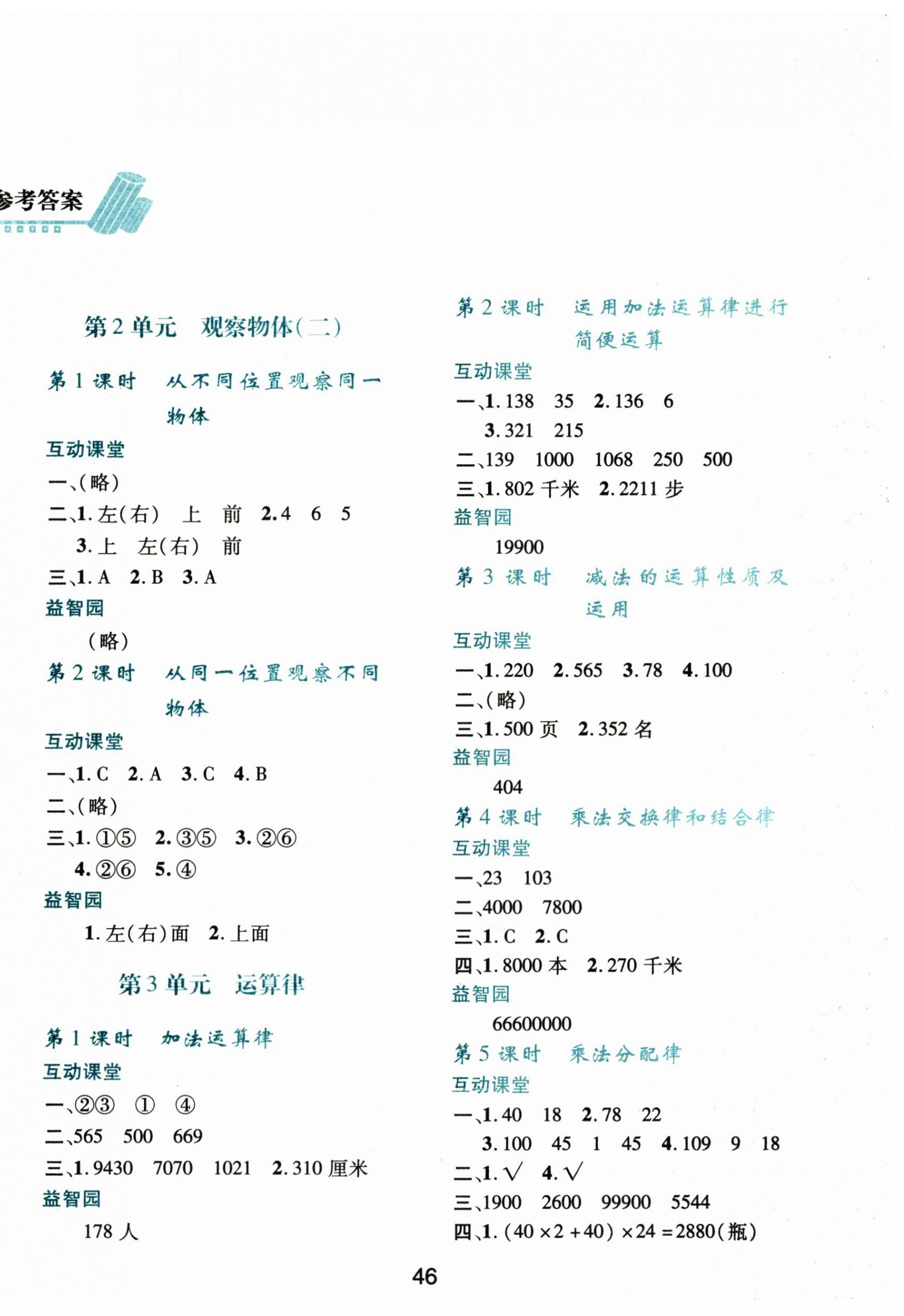 2024年新課程學(xué)習(xí)與評價(jià)四年級數(shù)學(xué)下冊人教版 第2頁