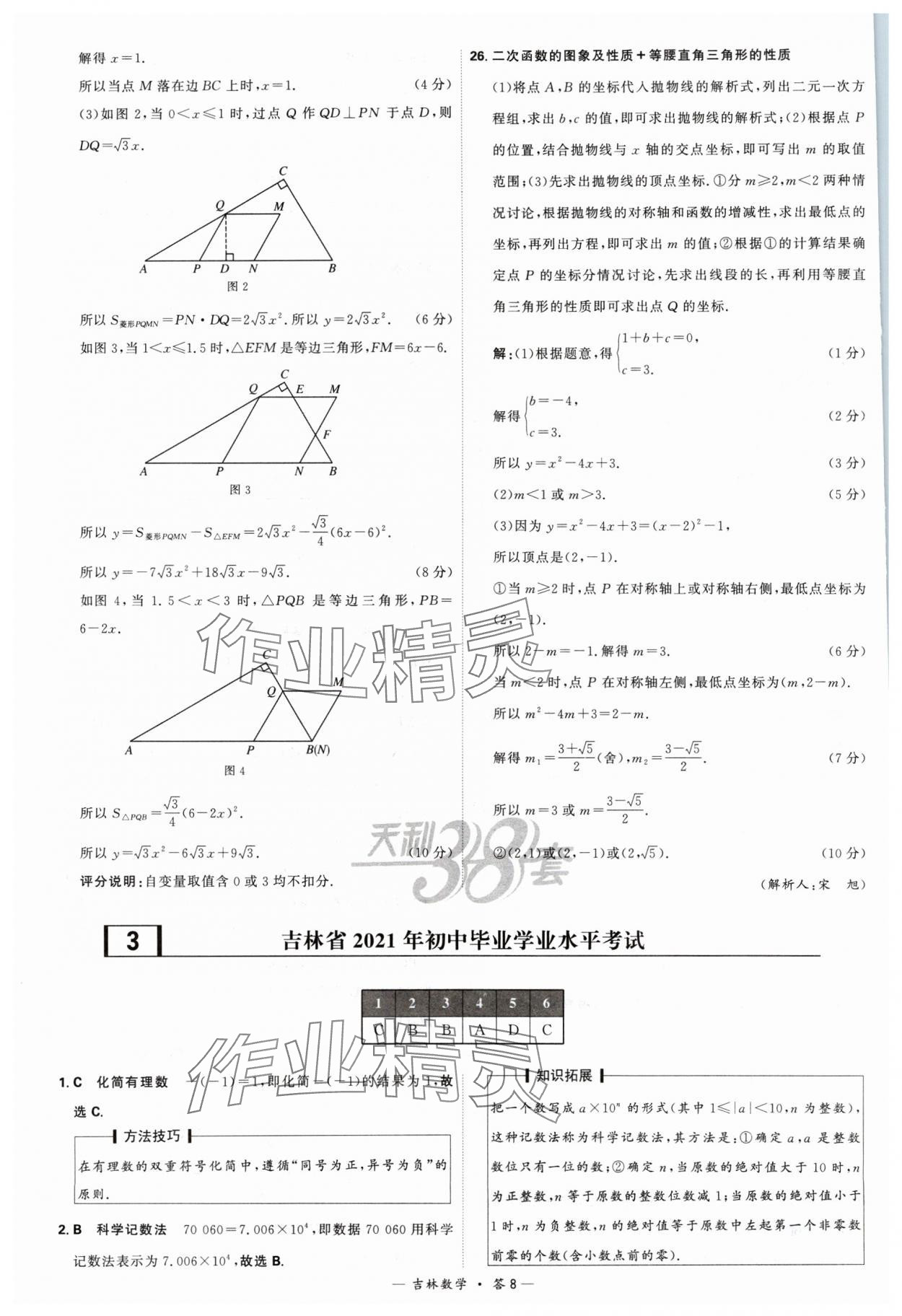 2024年天利38套中考試題精選數(shù)學(xué)吉林專版 參考答案第8頁