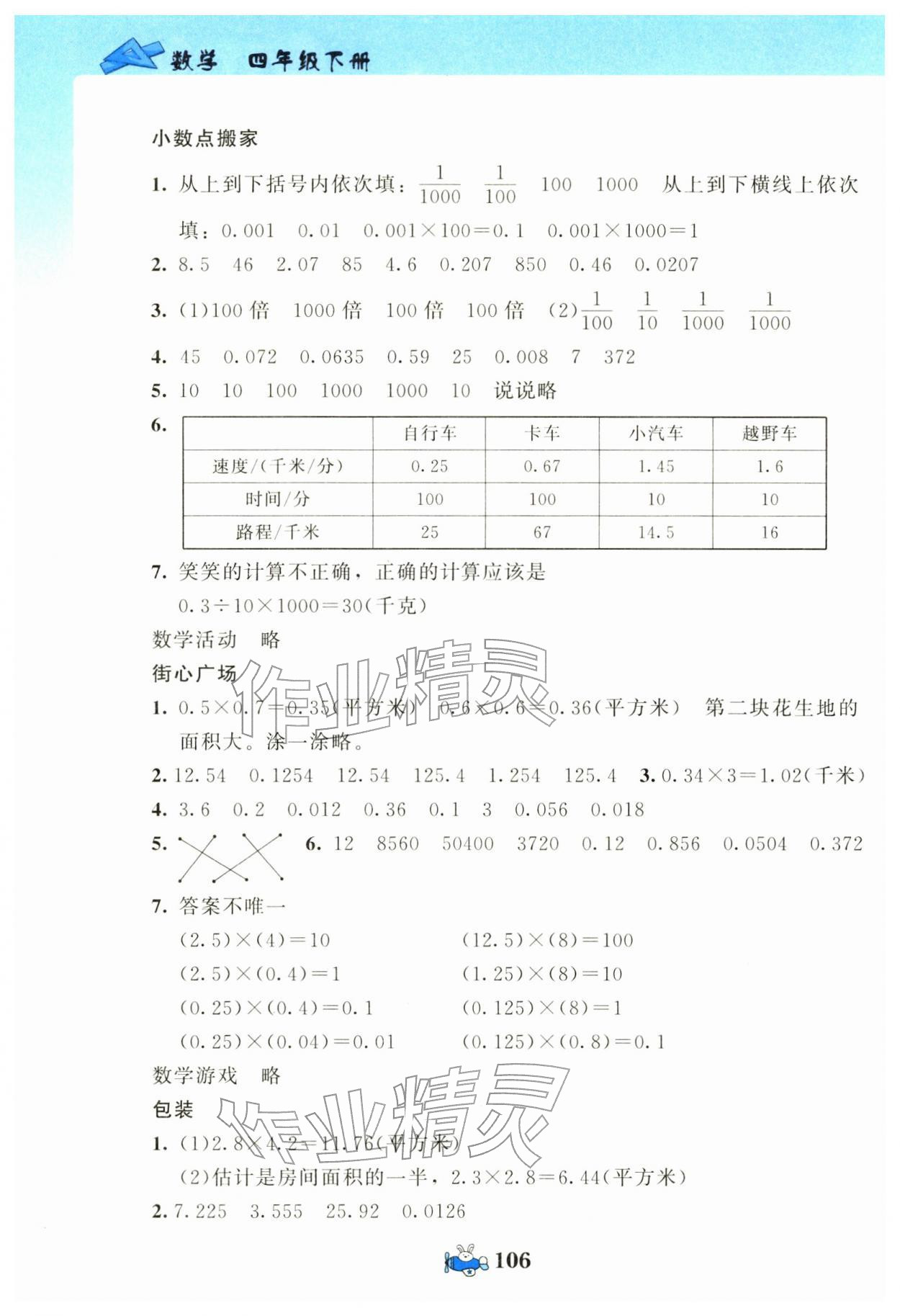 2026年伴你成长北京师范大学出版社四年级数学下册北师大版河南专版&nbsp;第6页