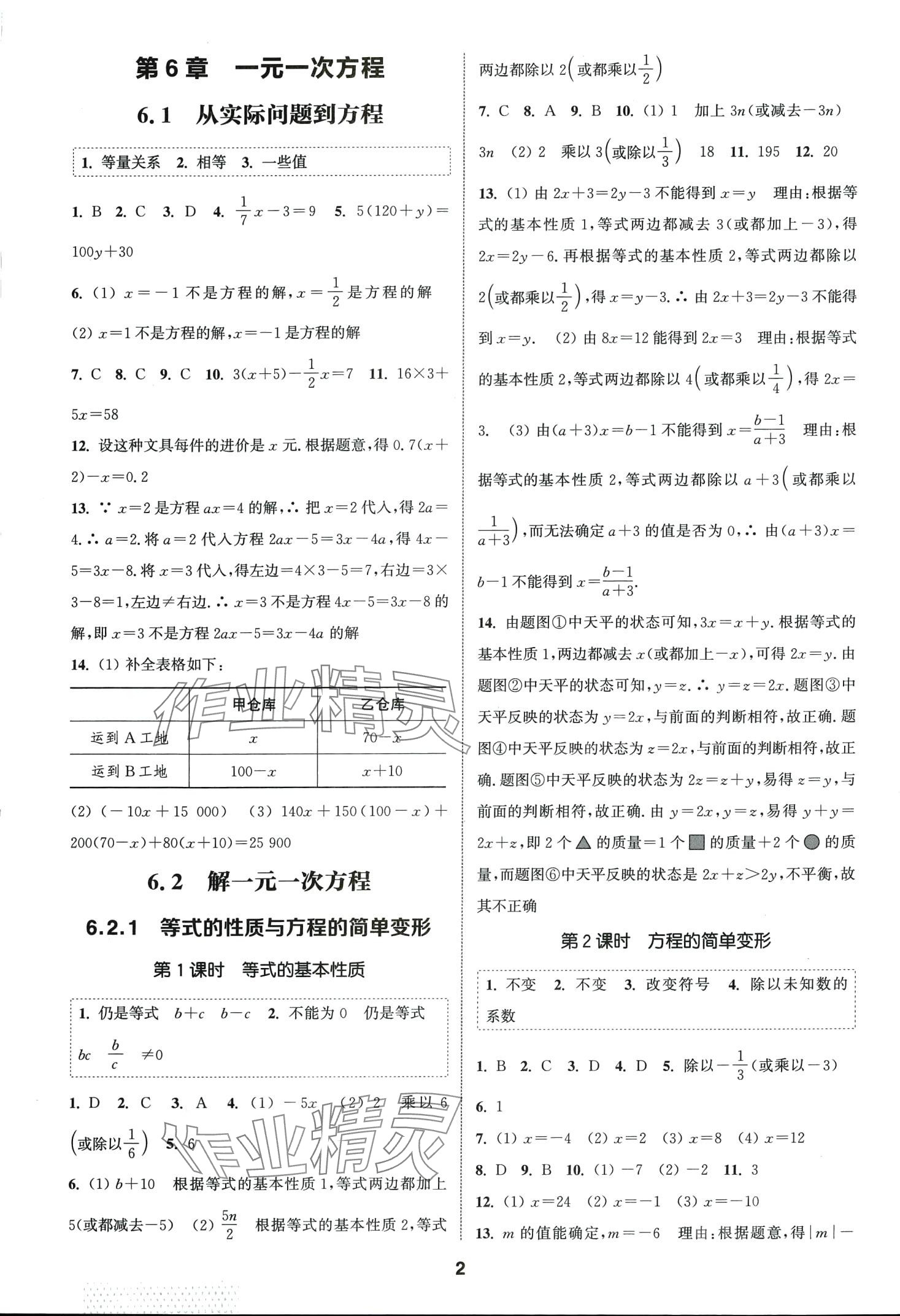 2024年通城学典课时作业本七年级数学下册华师大版 第1页