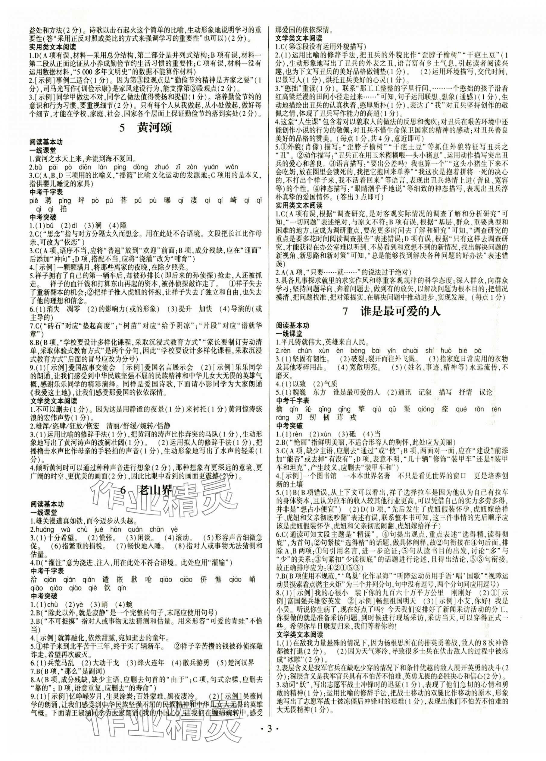 2024年同步寶典1線超越七年級語文下冊人教版 第3頁