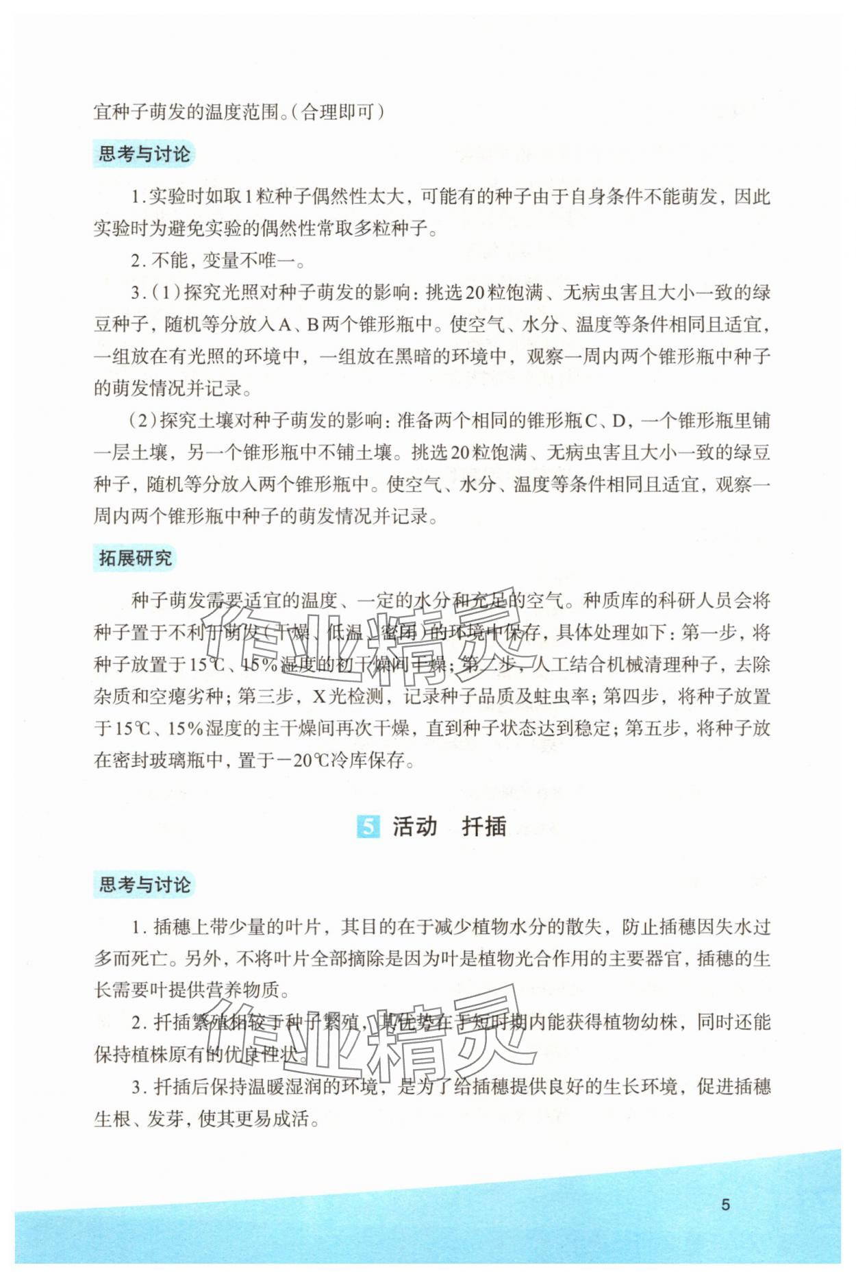 2025年科學(xué)實驗活動冊七年級下冊浙教版 第5頁