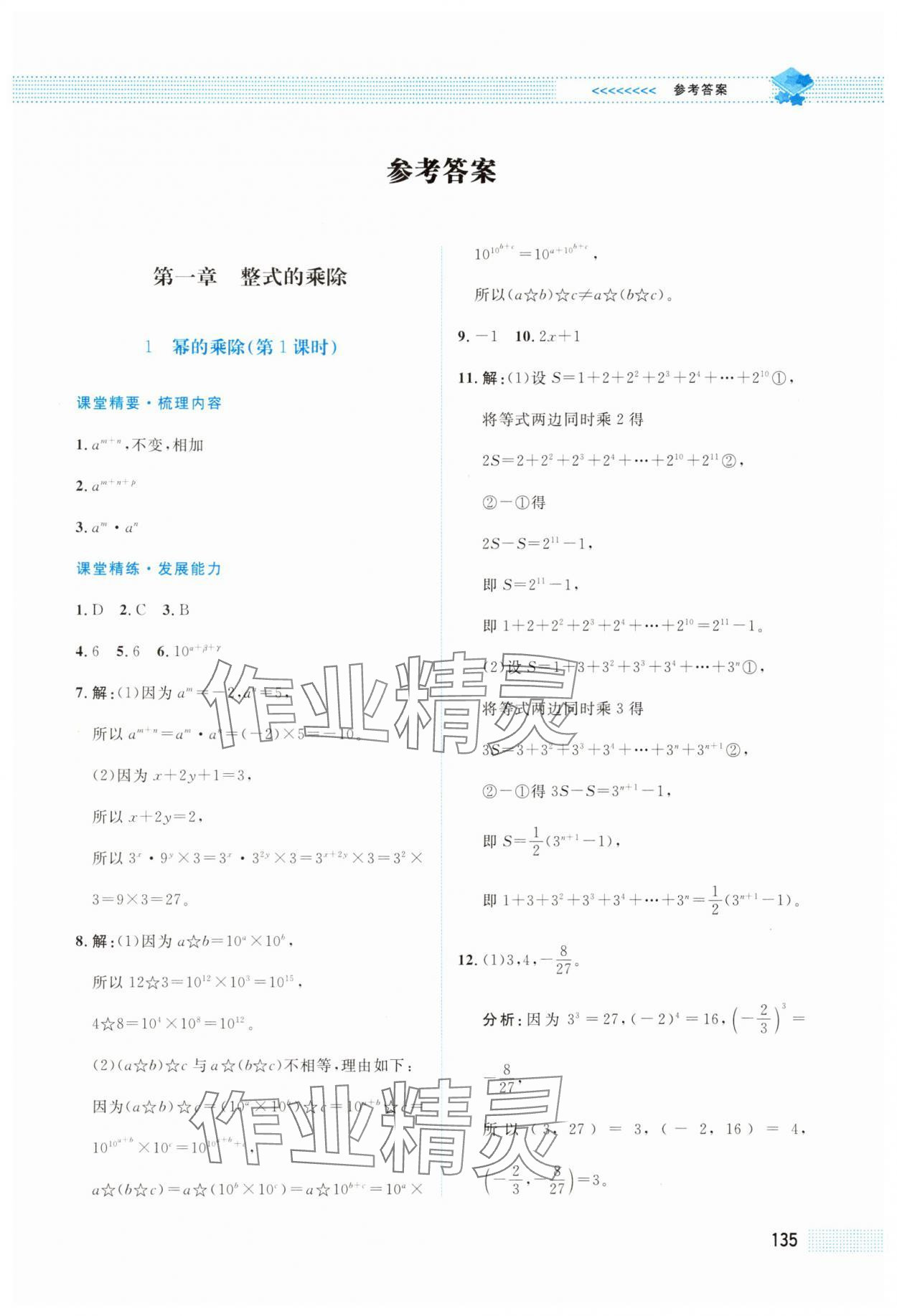 2025年课堂精练七年级数学下册北师大版四川专版 第1页