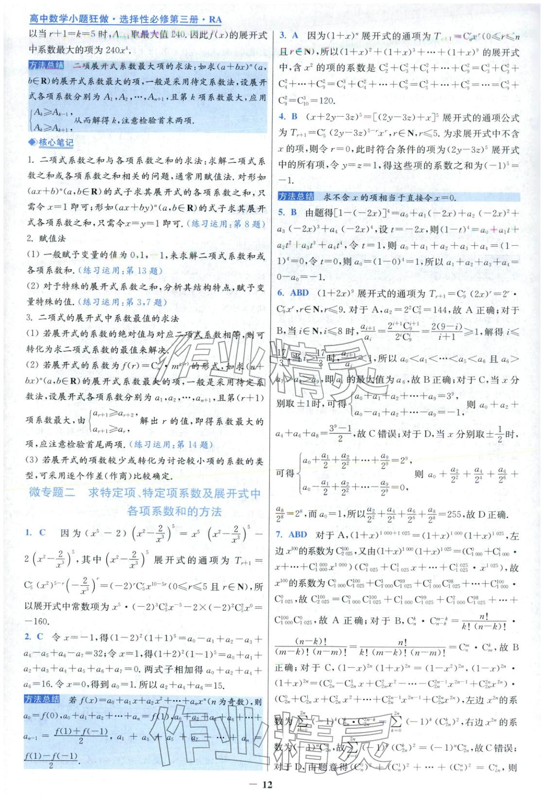 2025年小题狂做高中数学选择性必修第三册人教版&nbsp;第12页