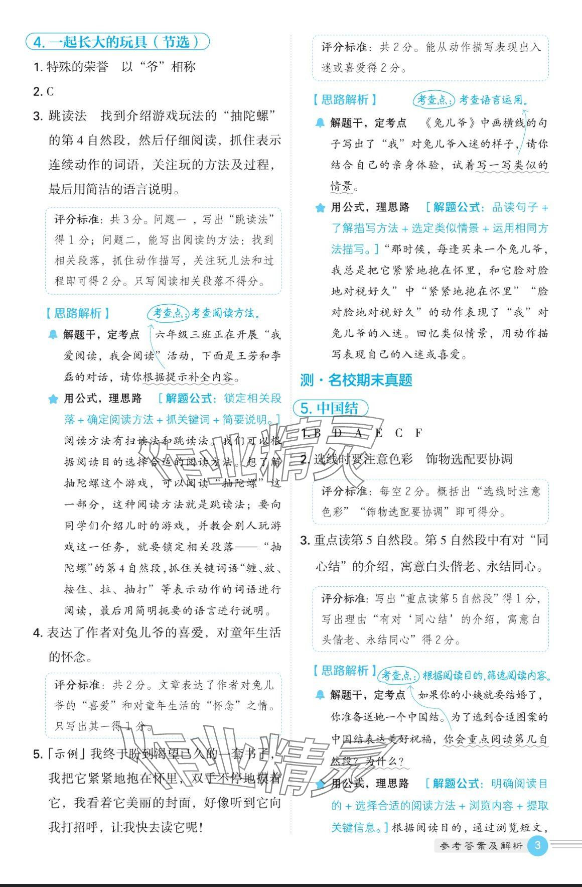 2024年魔卡閱讀目標(biāo)訓(xùn)練法六年級語文上冊人教版 參考答案第3頁