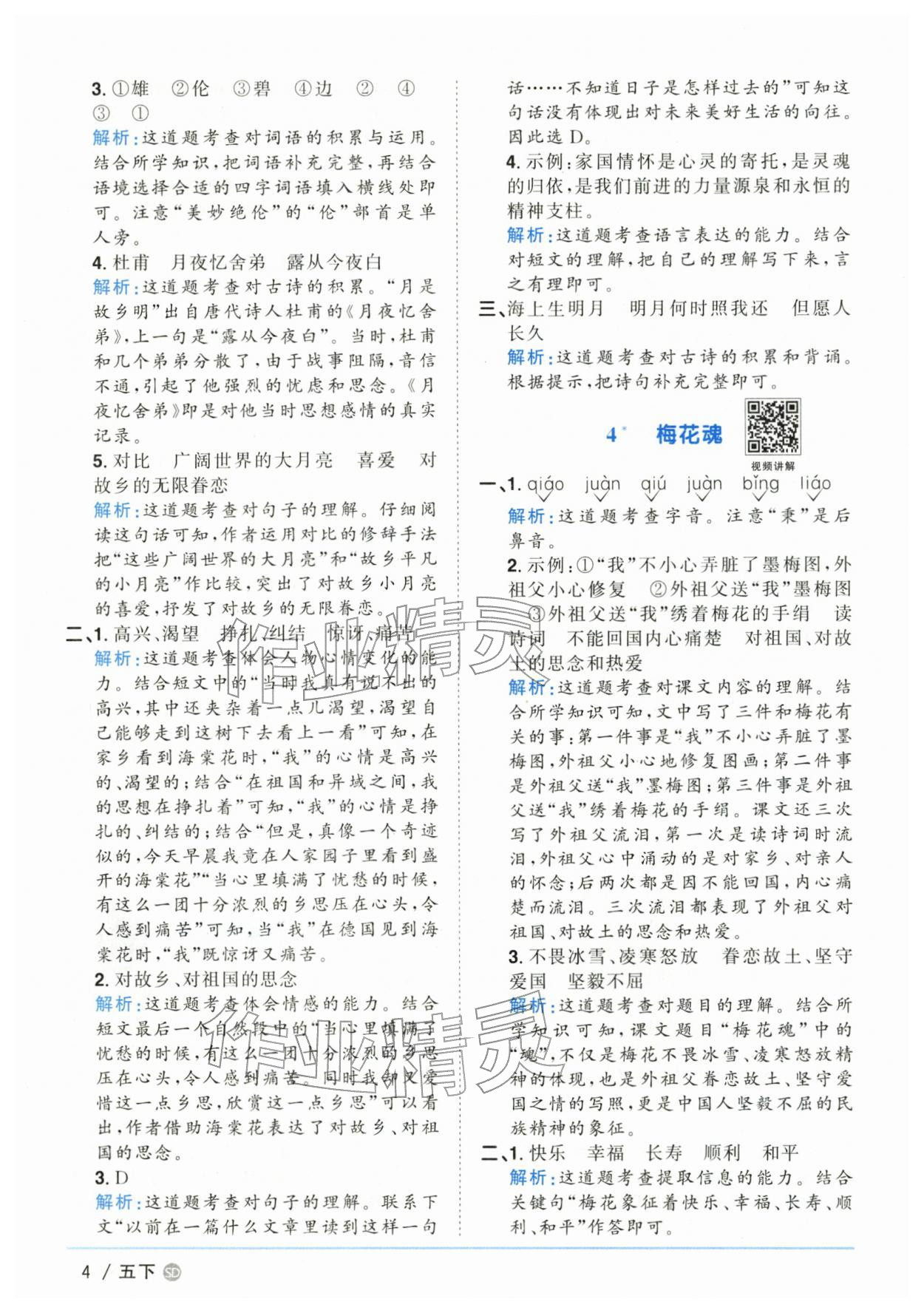 2026年阳光同学课时优化作业五年级语文下册人教版山东专版&nbsp;第4页