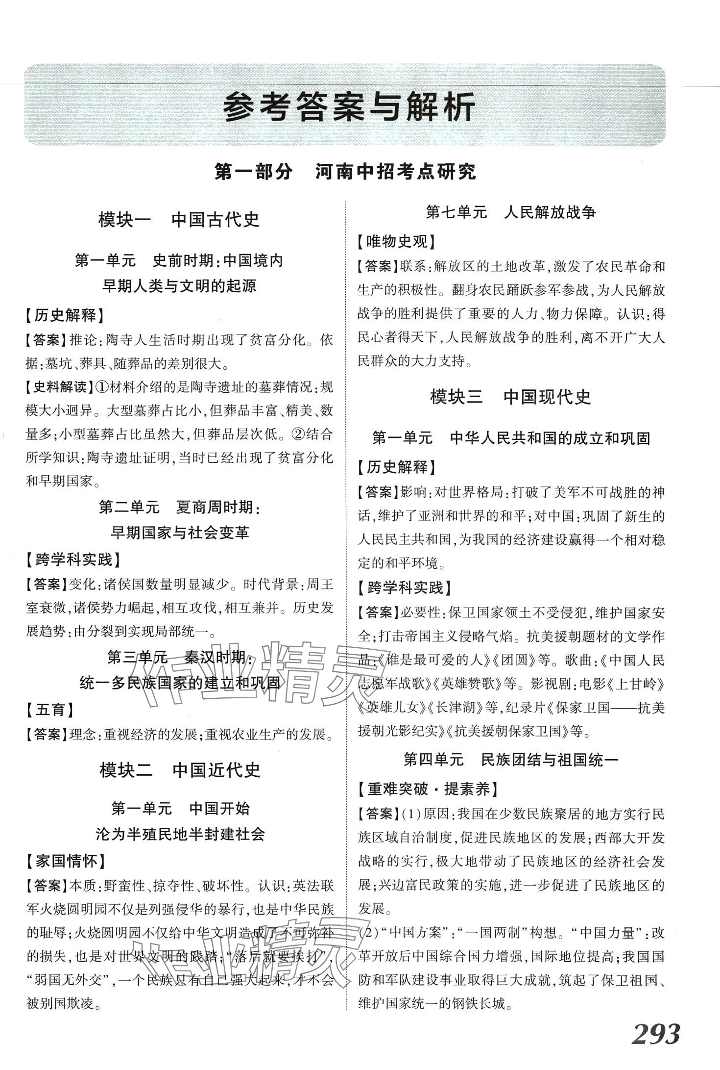 2024年領(lǐng)揚(yáng)文化中考研究歷史中考河南專版 第1頁