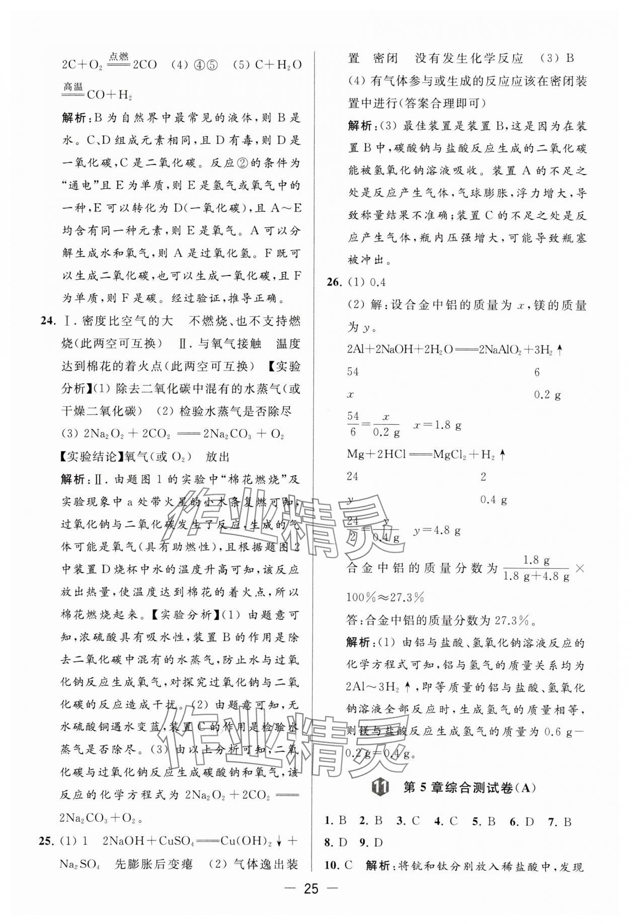 2023年亮點(diǎn)給力大試卷九年級(jí)化學(xué)上冊(cè)滬教版 參考答案第25頁