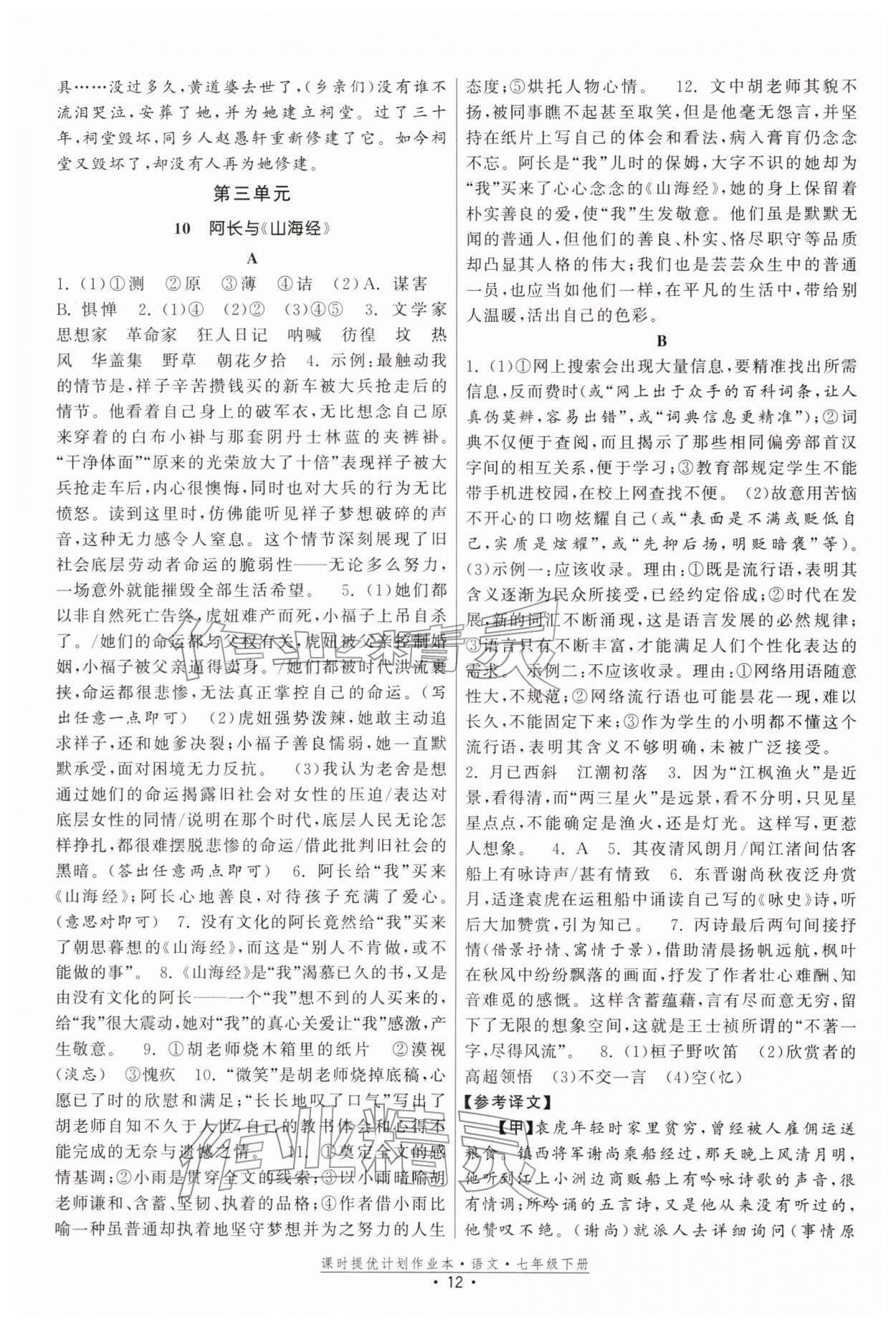 2026年課時(shí)提優(yōu)計(jì)劃作業(yè)本七年級(jí)語文下冊(cè)人教版&nbsp;參考答案第12頁