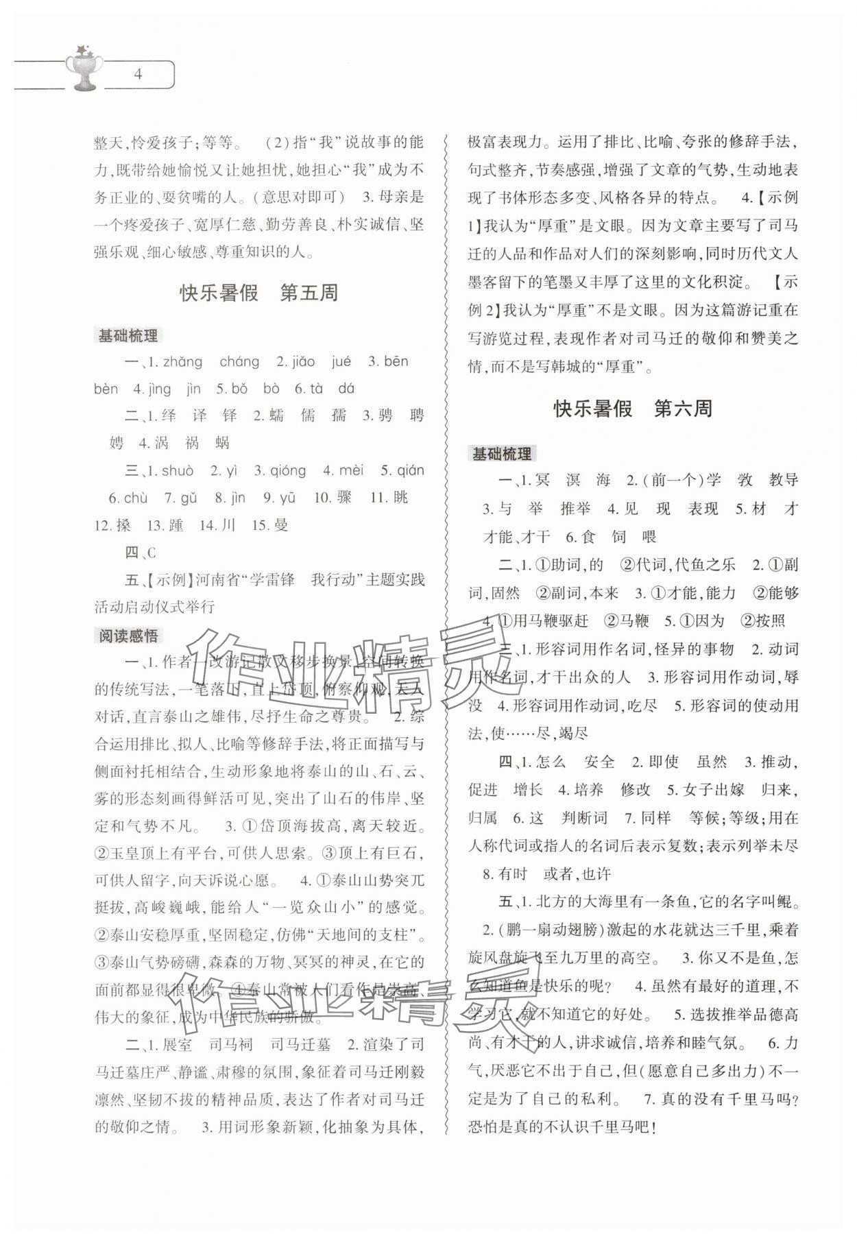 2025年暑假作業本大象出版社八年級語文道德與法治歷史 第4頁