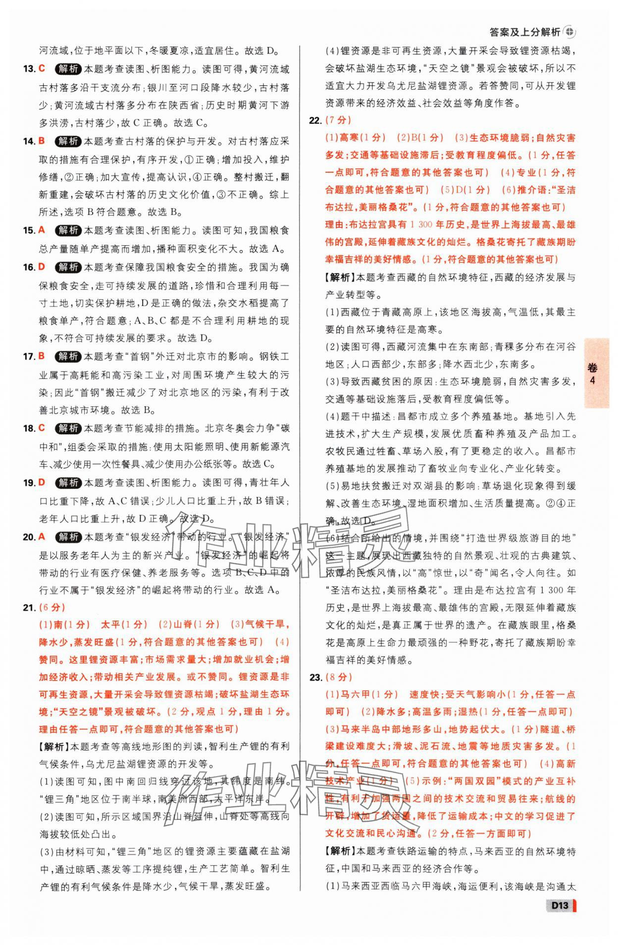 2025年中考必刷卷开明出版社地理河南专版&nbsp;参考答案第12页