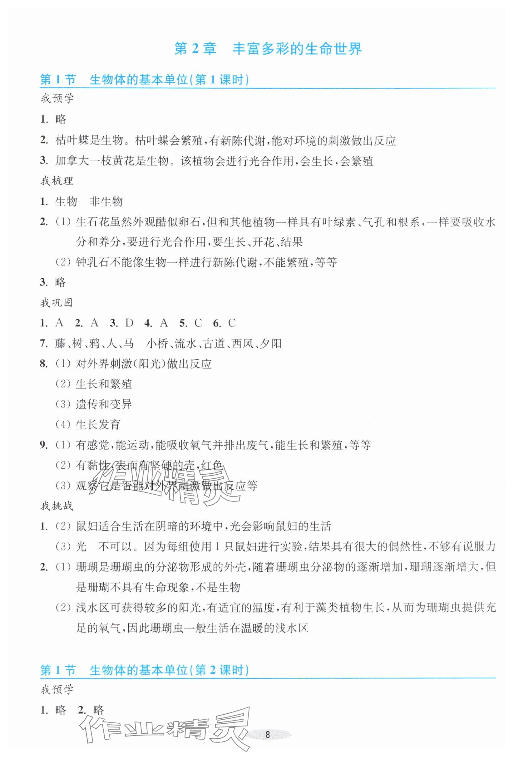 2025年预学与导学七年级科学上册浙教版&nbsp;参考答案第8页