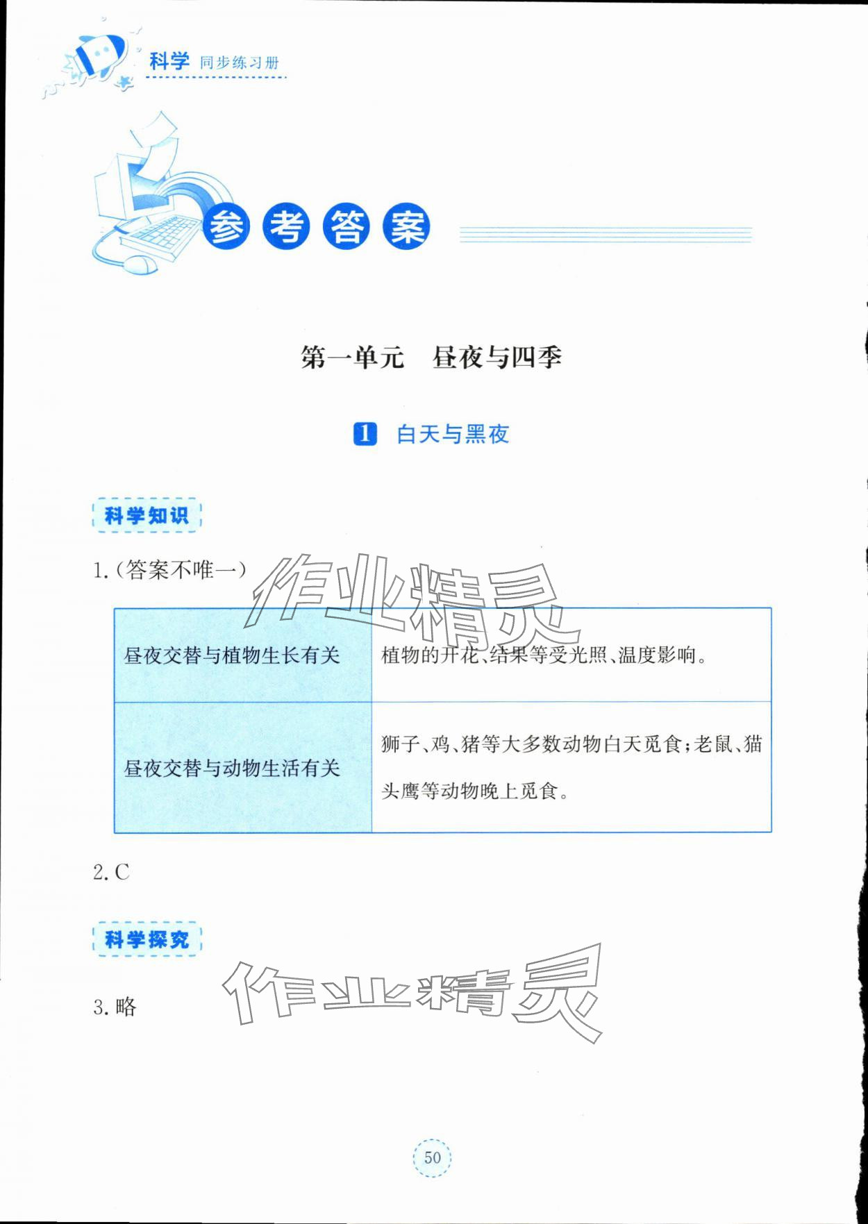 2024年科學(xué)同步練習(xí)冊湖北教育出版社五年級科學(xué)下冊人教版鄂教版 參考答案第1頁