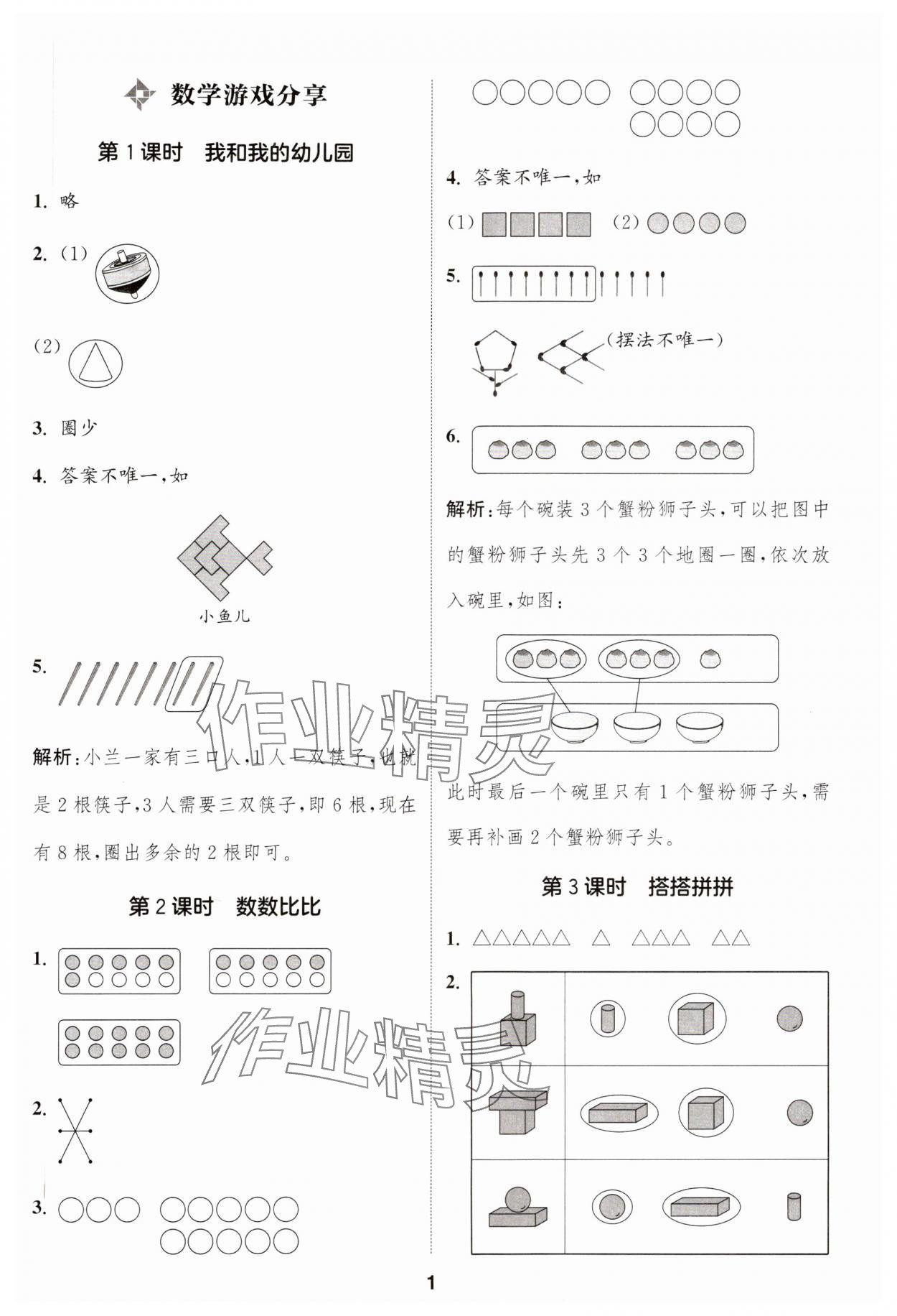 2024年通城學(xué)典課時(shí)作業(yè)本一年級(jí)數(shù)學(xué)上冊(cè)蘇教版江蘇專版 參考答案第1頁