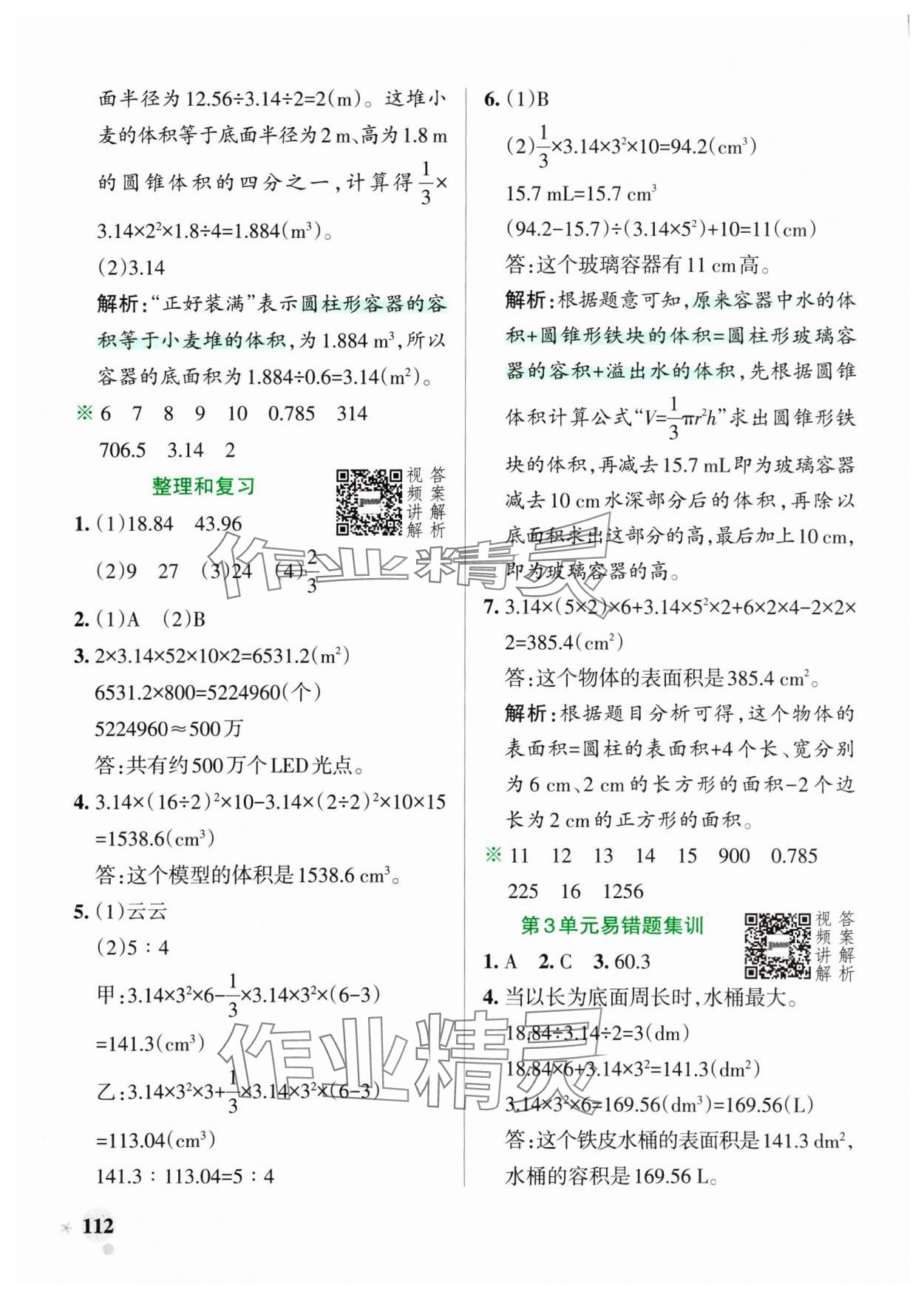 2025年小學(xué)學(xué)霸作業(yè)本六年級(jí)數(shù)學(xué)下冊(cè)人教版廣東專版 第12頁(yè)