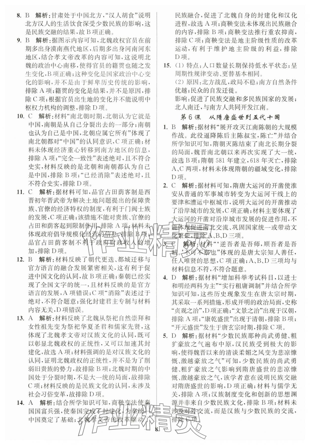 2023年南通小題高中歷史必修上冊人教版 第8頁