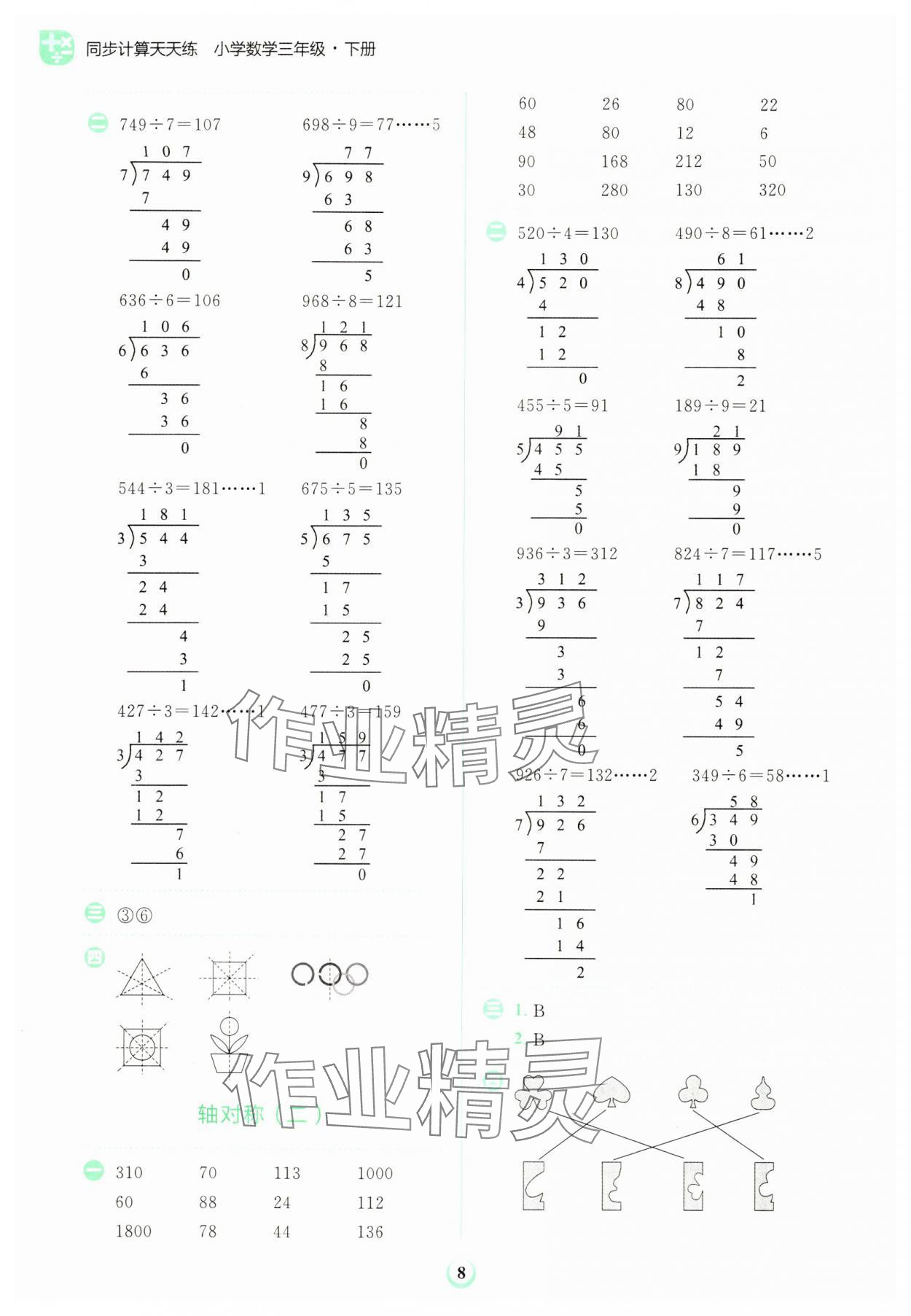 2024年金牛耳計(jì)算天天練三年級數(shù)學(xué)下冊北師大版 第8頁