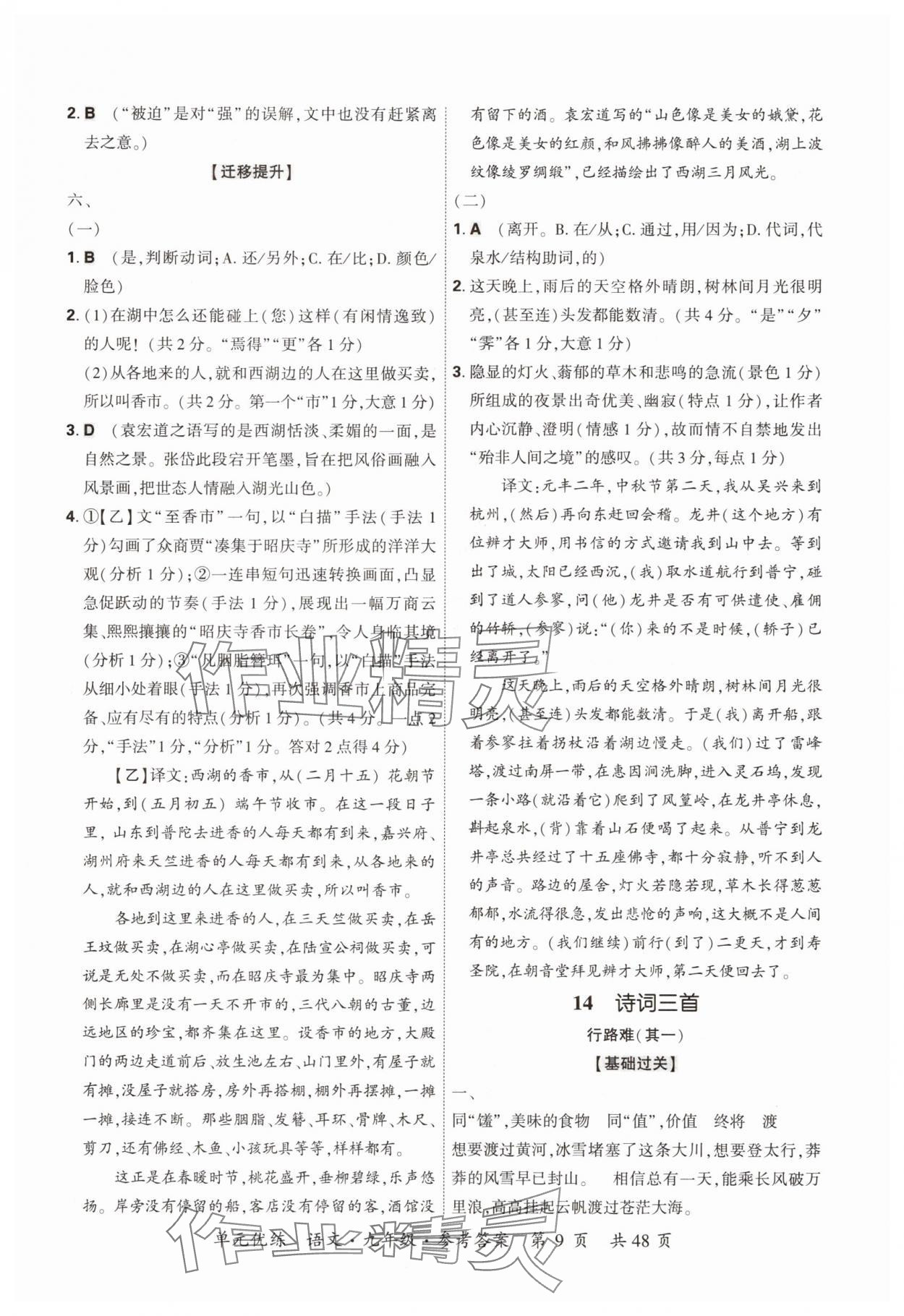 2025年單元優(yōu)練九年級(jí)語(yǔ)文全一冊(cè)人教版&nbsp;參考答案第9頁(yè)