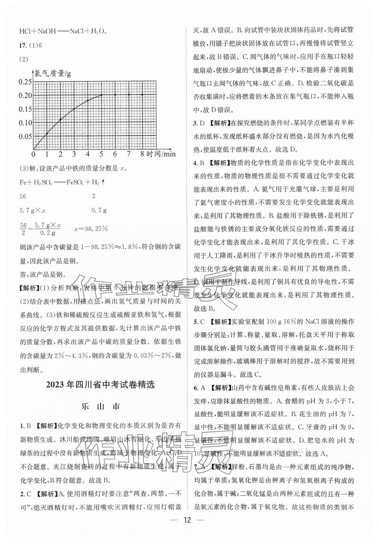 2024年中考必備四川民族出版社化學(xué) 參考答案第12頁(yè)