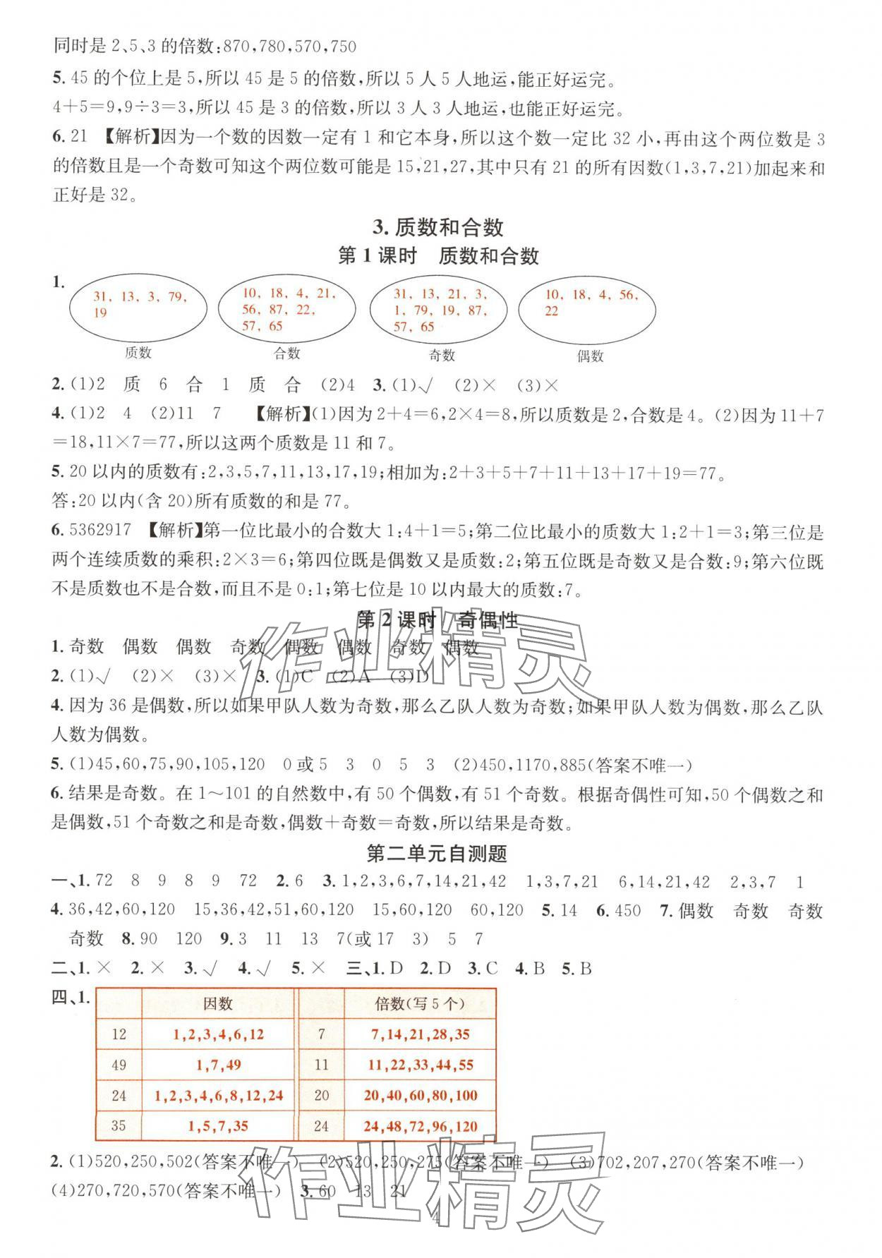 2024年華東師大版一課一練五年級數(shù)學下冊A版 參考答案第4頁