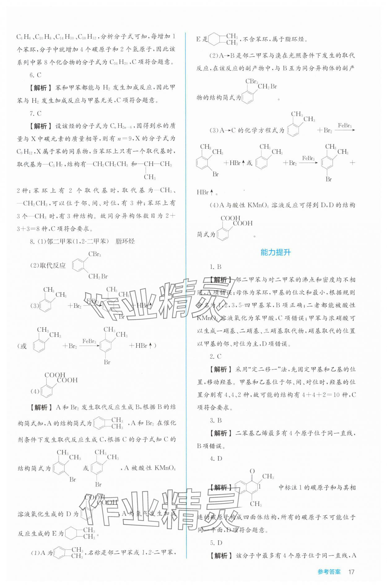 2024年人教金學典同步解析與測評高中化學選擇性必修3有機化學基礎(chǔ)人教版 參考答案第17頁