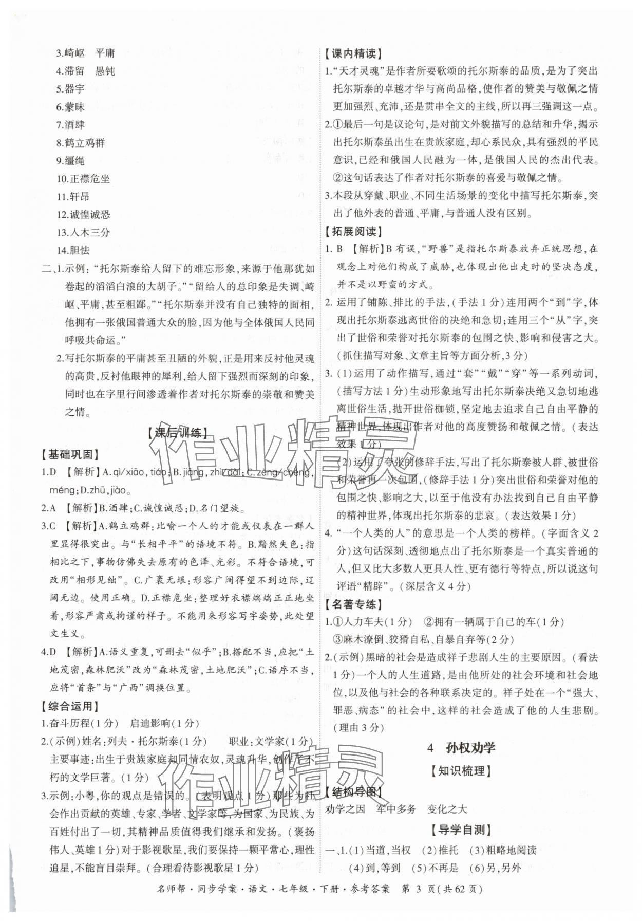 2025年名師幫同步學案七年級語文下冊人教版 參考答案第3頁
