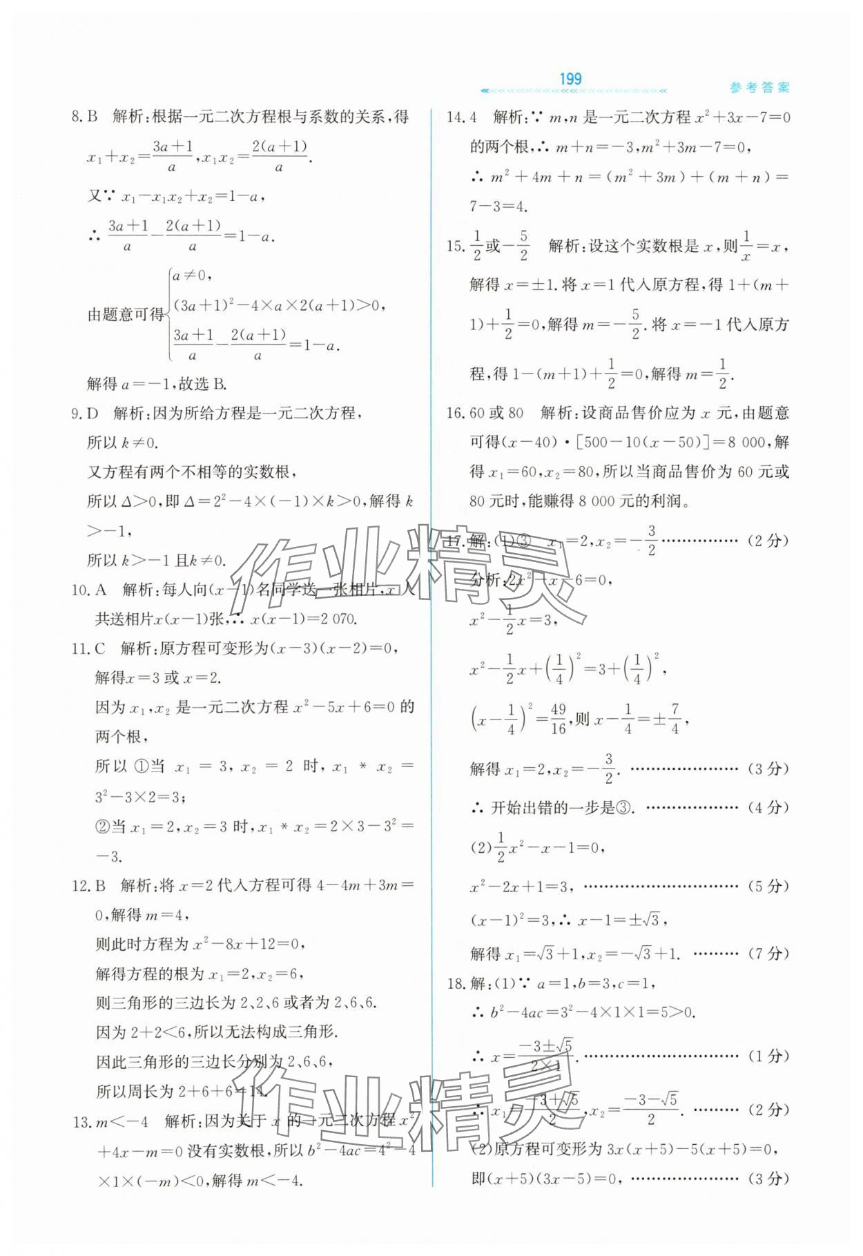 2025年轻轻松松九年级数学全一册冀教版 第15页