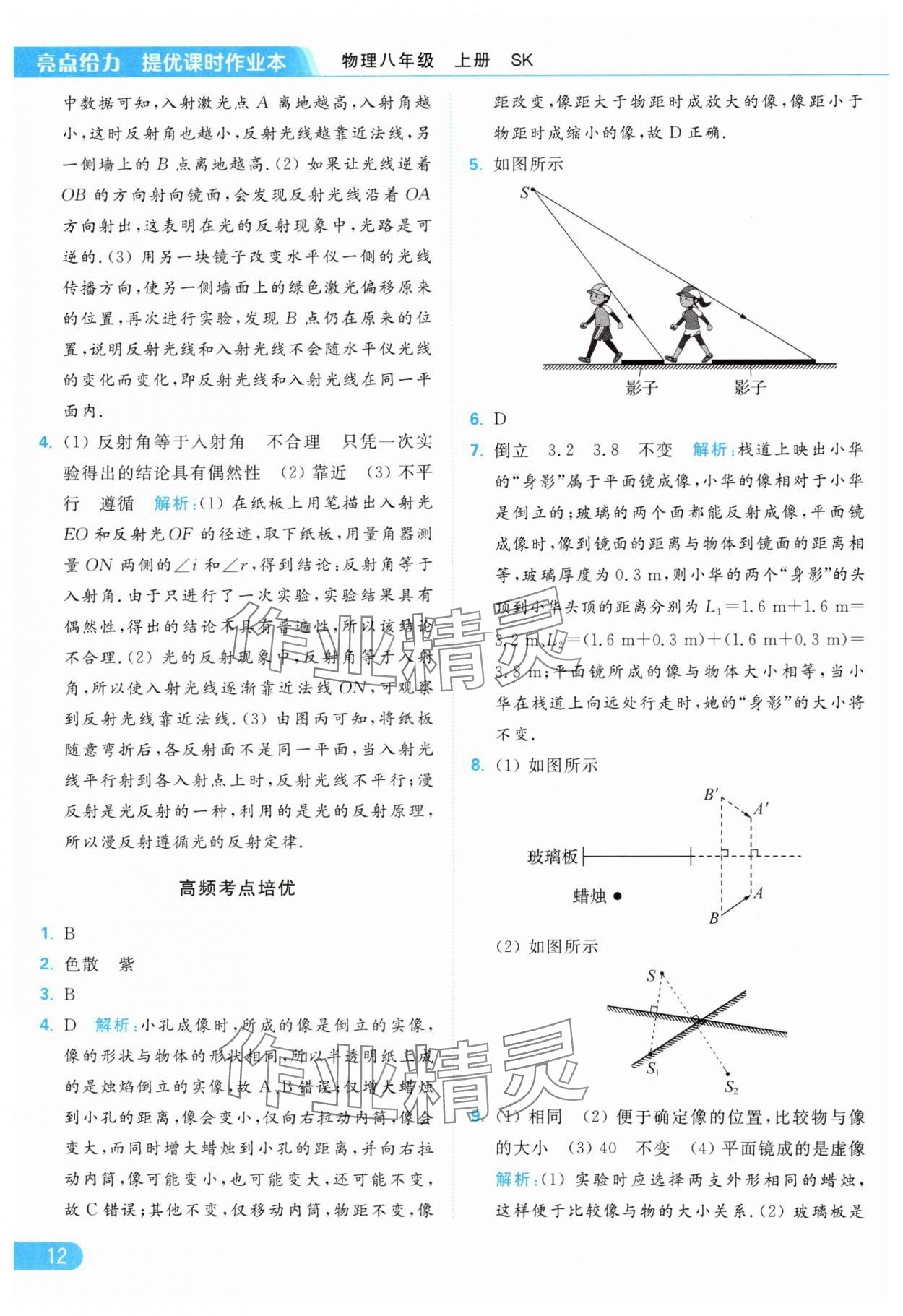 2024年亮點給力提優(yōu)課時作業(yè)本八年級物理上冊蘇科版 第14頁