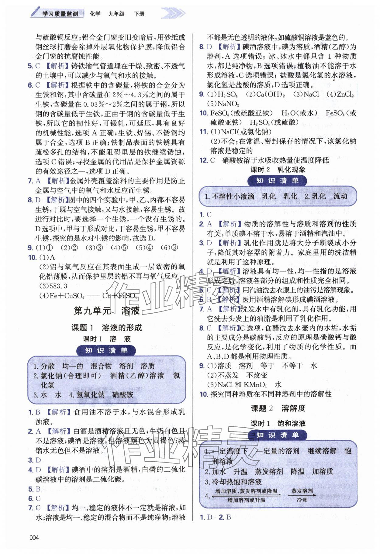 2024年學習質量監(jiān)測九年級化學下冊人教版 第4頁