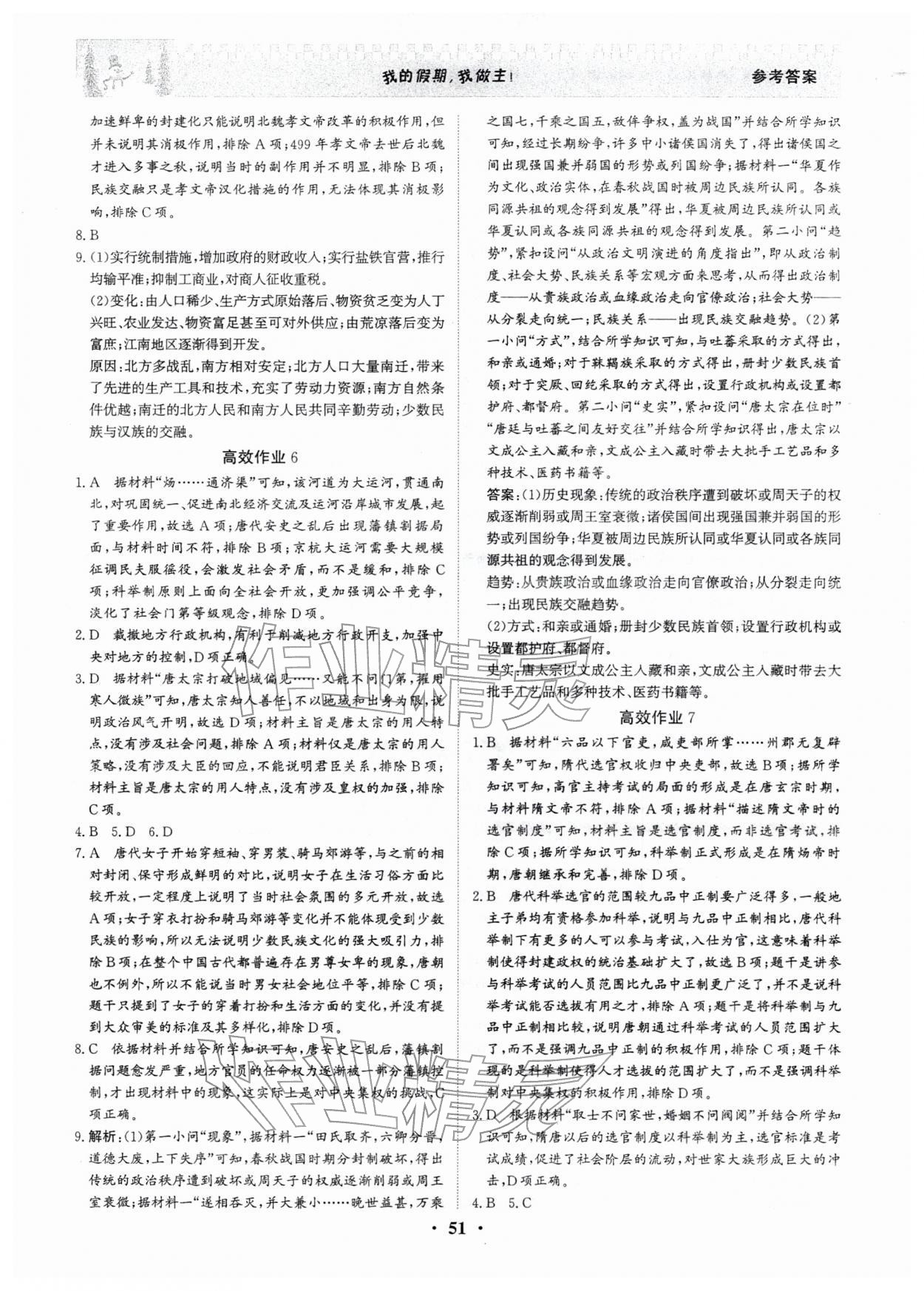 2026年优化探究高效作业高一历史&nbsp;参考答案第3页