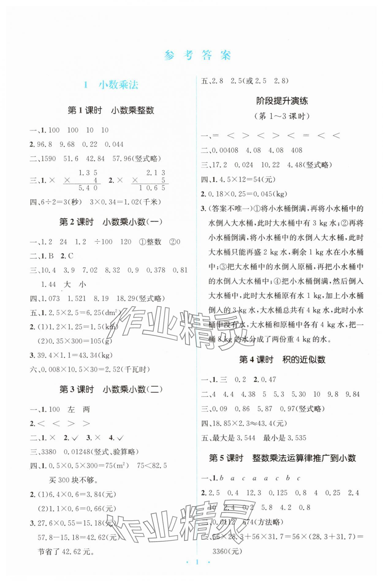 2025年人教金学典同步解析与测评学考练五年级数学上册人教版 第1页