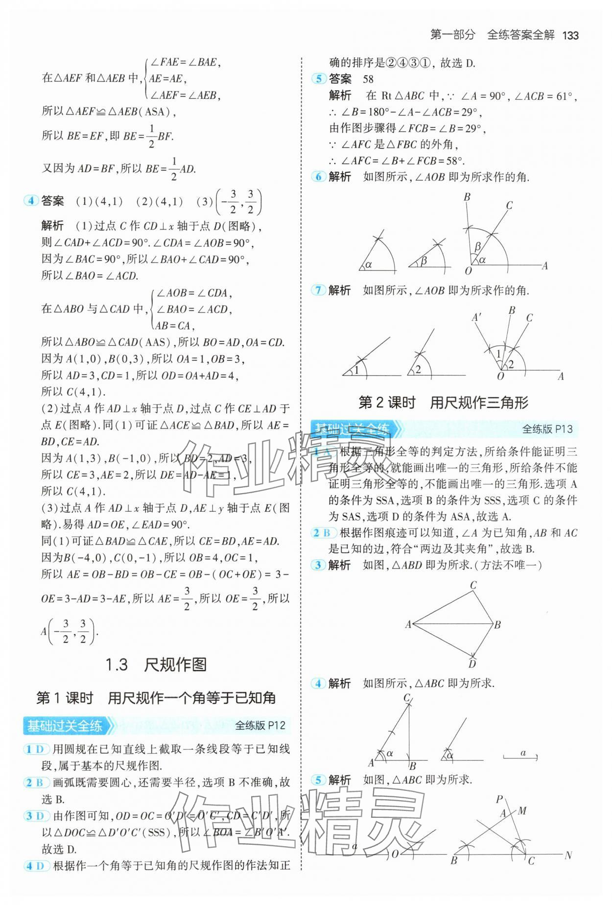 2024年5年中考3年模拟初中数学八年级上册青岛版 参考答案第7页